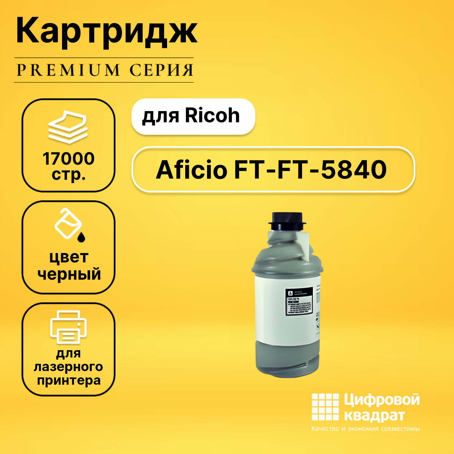 Картридж для Ricoh Aficio FT-5840 совместимый