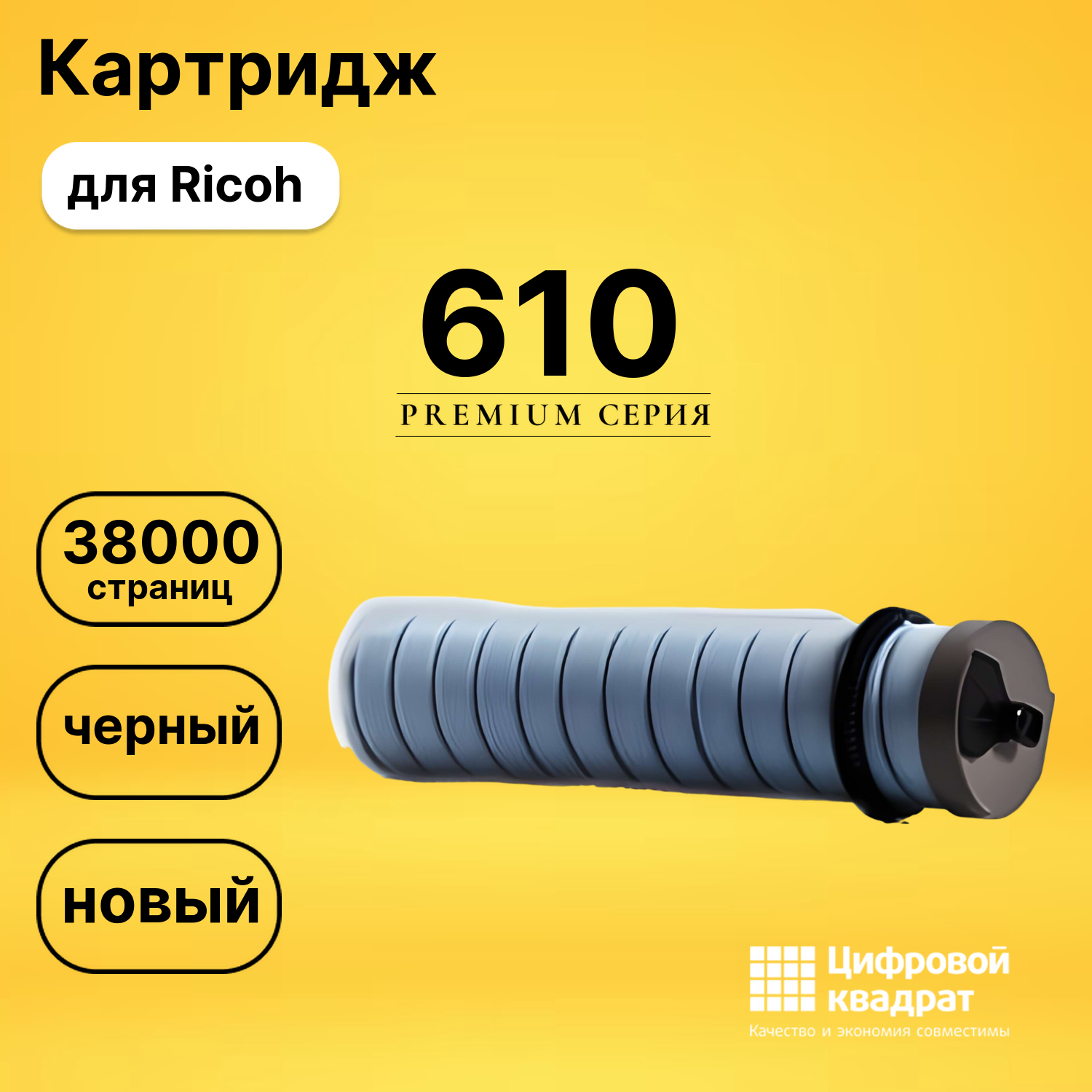 Картридж Type 610 Ricoh совместимый