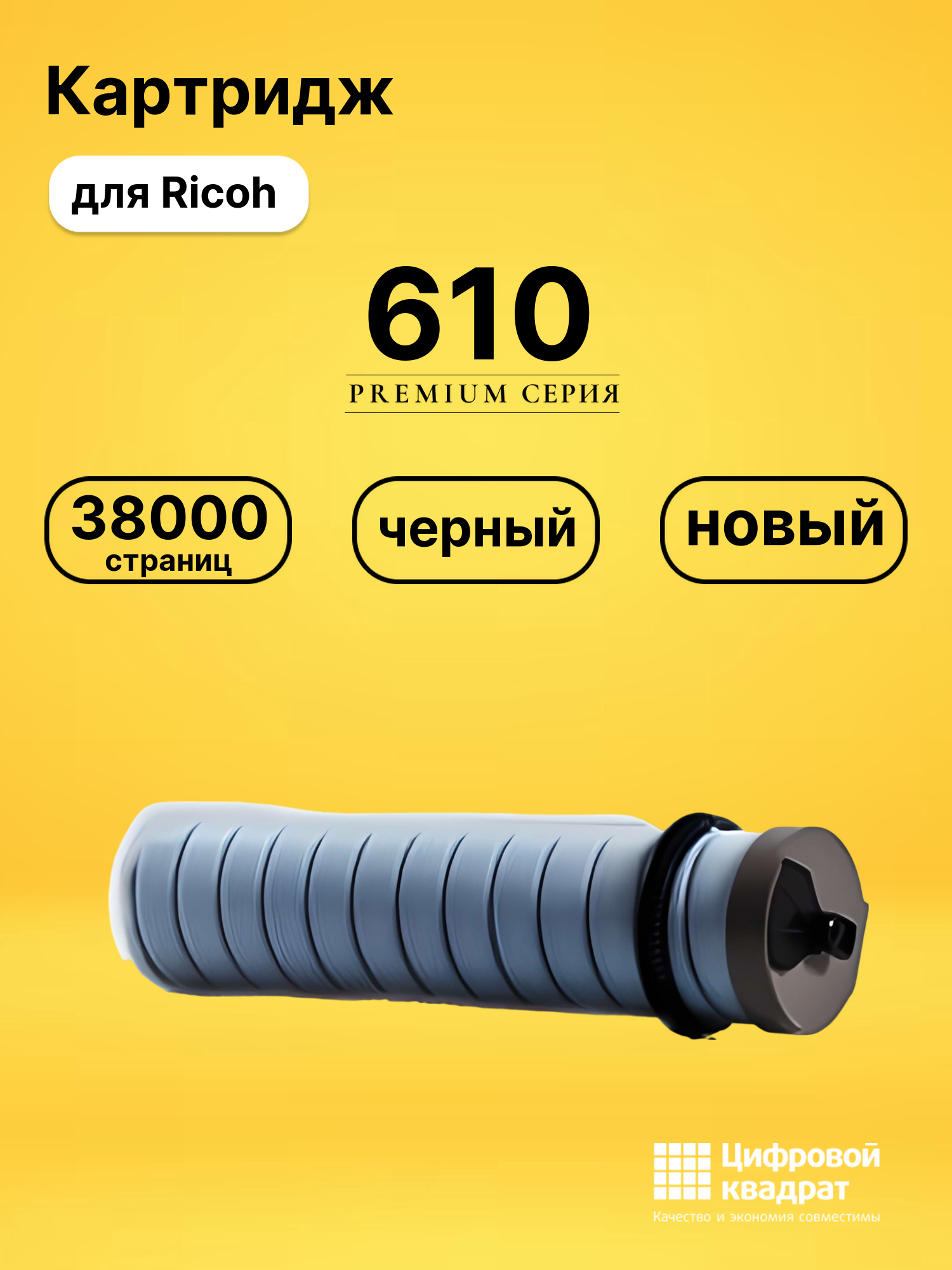 Картридж Type 610 Ricoh совместимый