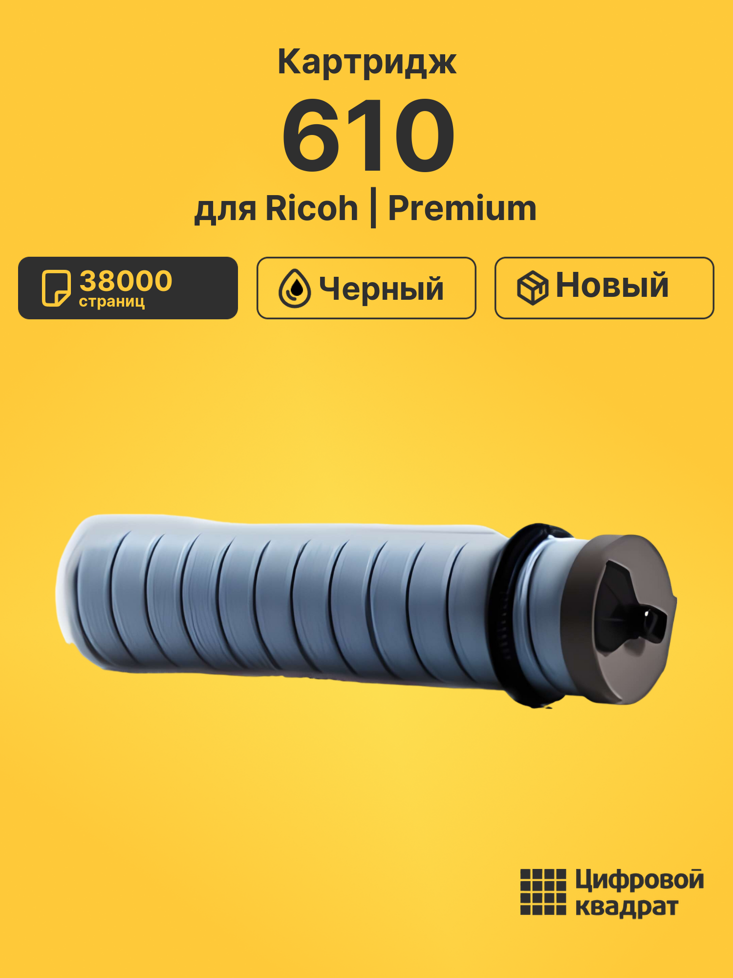 Картридж 610 для Ricoh FT-6645, FT-6655, FT-6665 черный