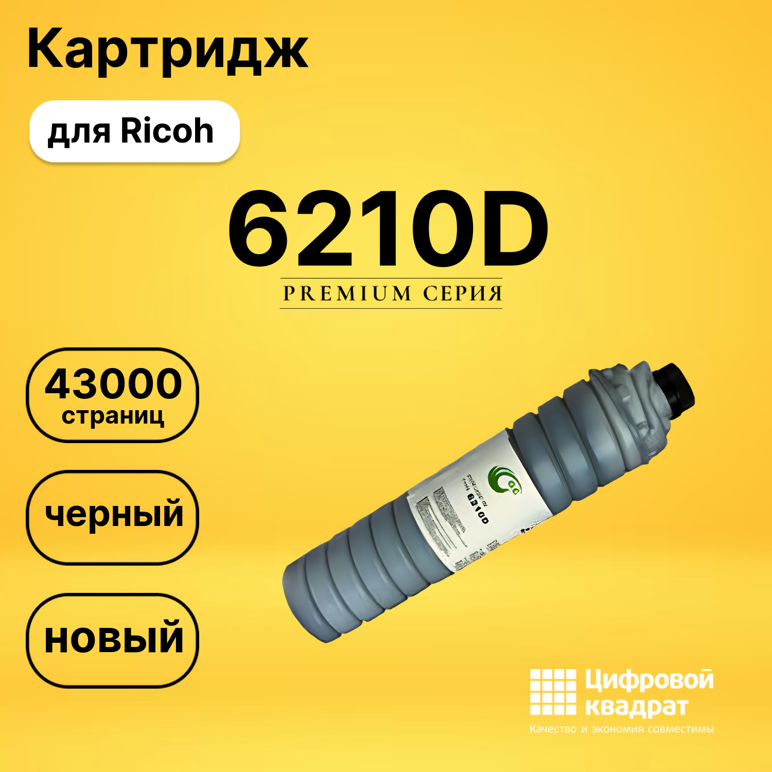 Картридж Type 6210D Ricoh совместимый