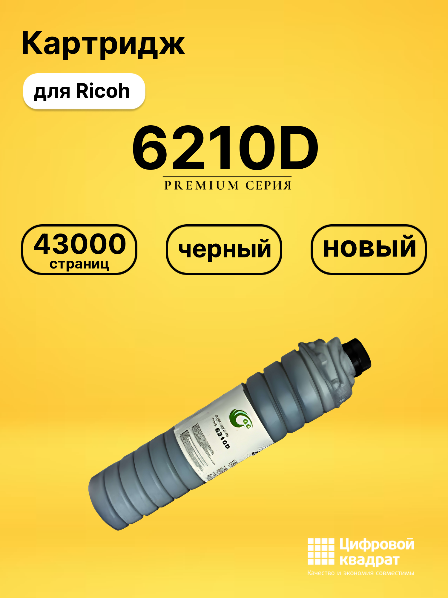 Картридж Type 6210D Ricoh совместимый
