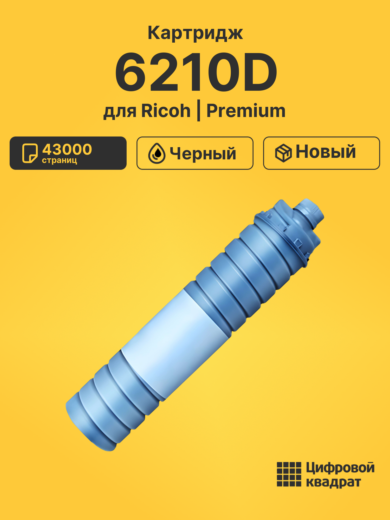 Картридж 6210D для Ricoh 1060, 1075, 2051, 2075 черный