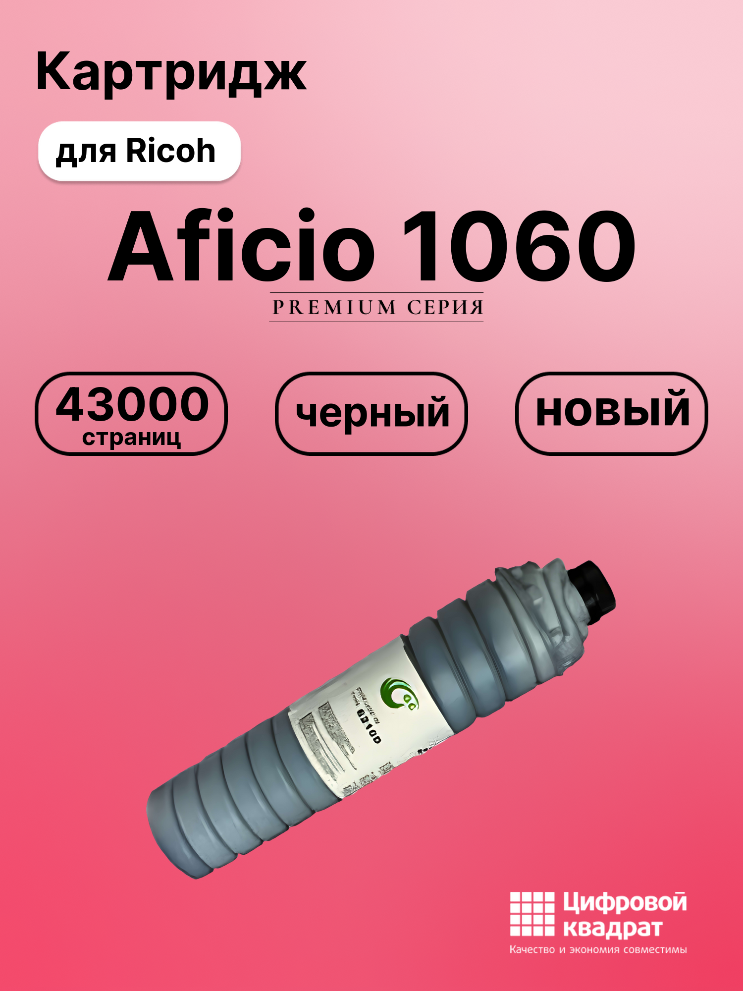 Картридж для Ricoh Aficio 1060 совместимый