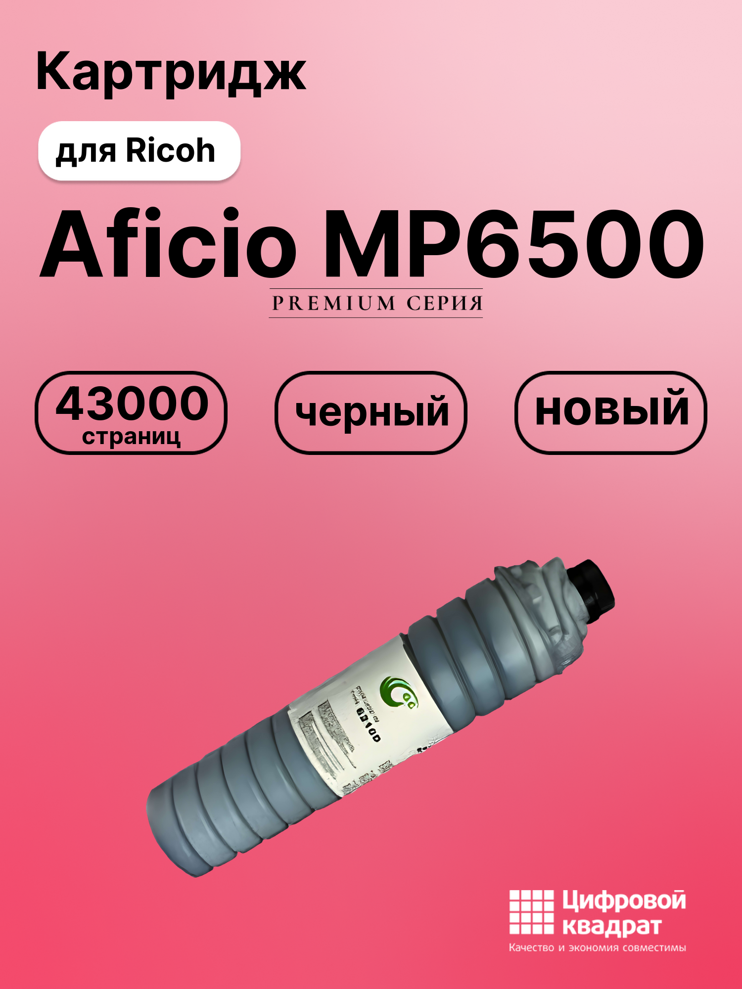 Картридж для Ricoh Aficio MP6500 совместимый
