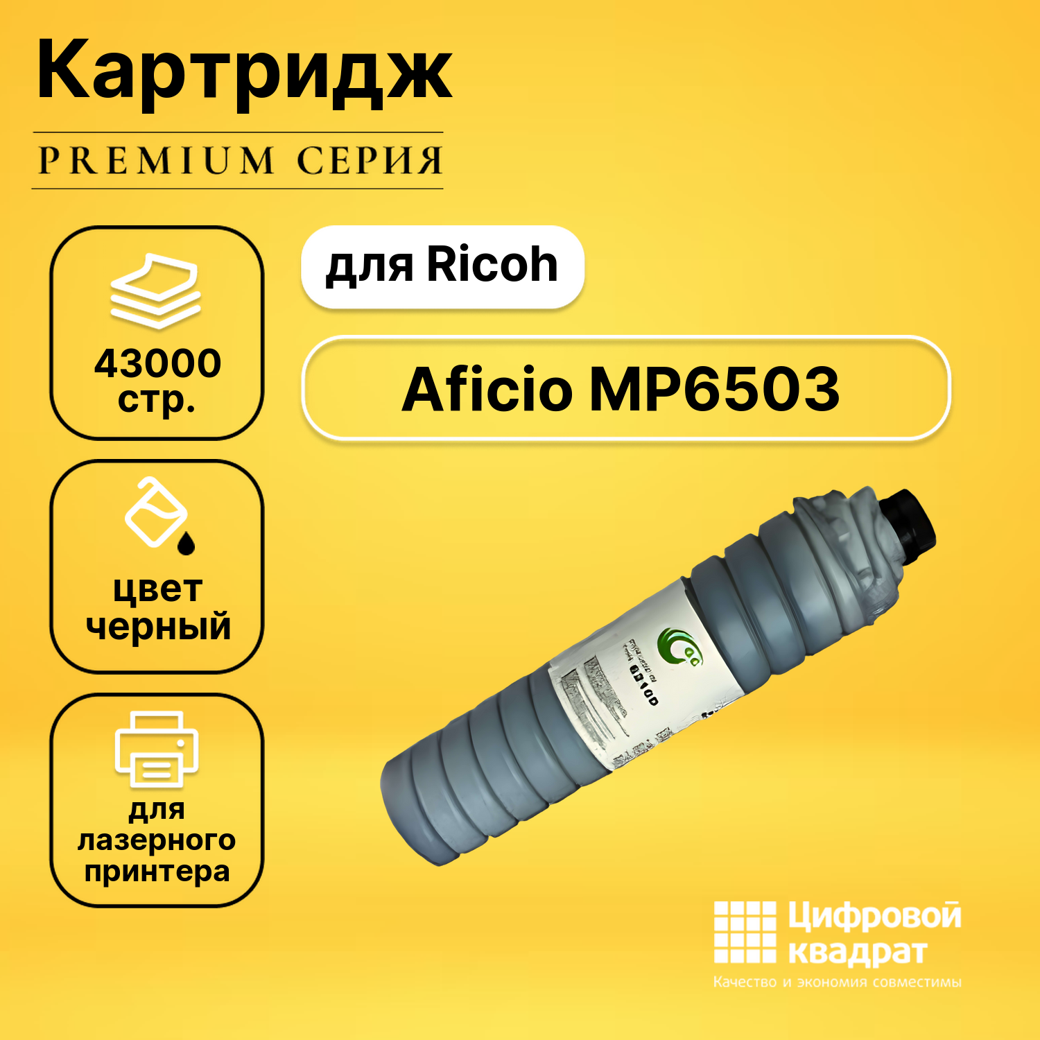 Картридж для Ricoh Aficio MP6503 совместимый