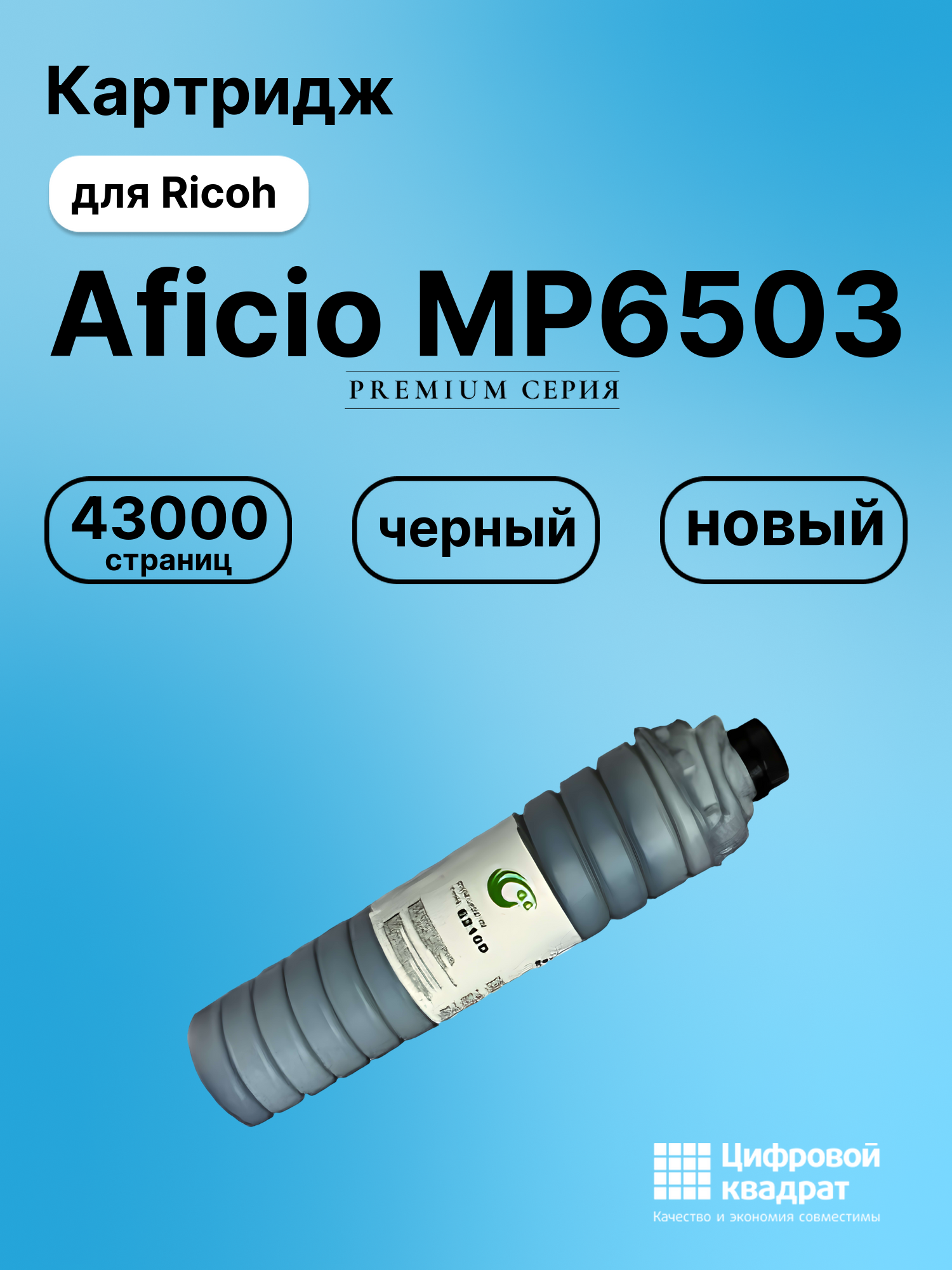 Картридж для Ricoh Aficio MP6503 совместимый