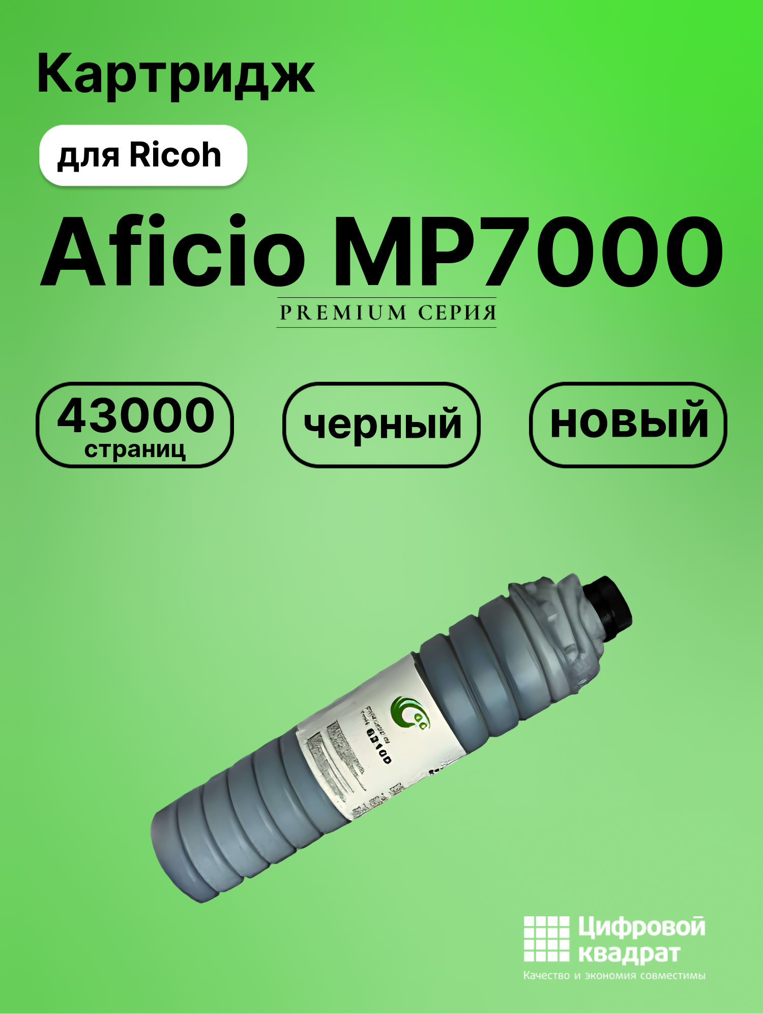 Картридж для Ricoh Aficio MP7000 совместимый