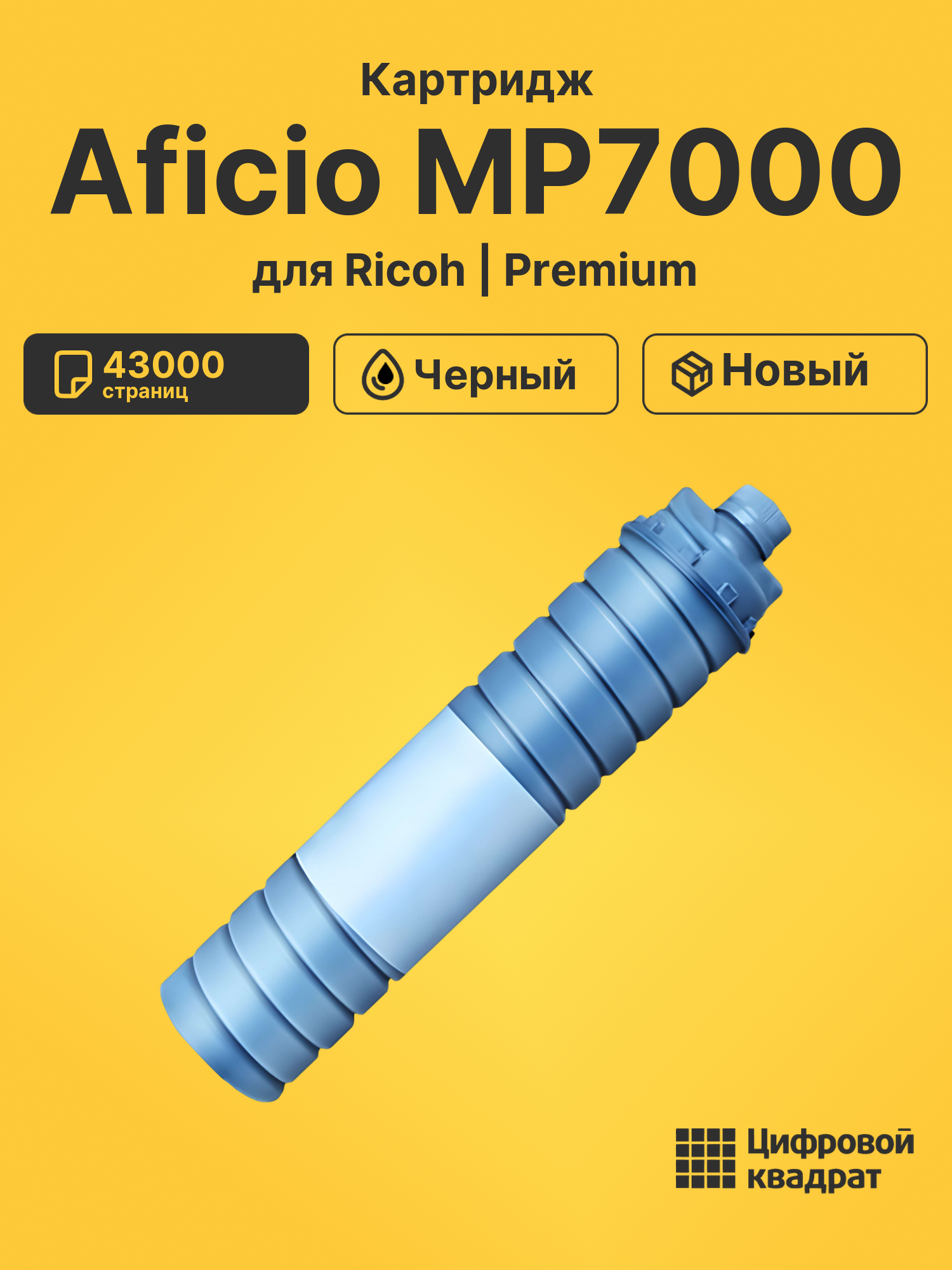 Картридж для Ricoh Aficio MP7000 (6210D), MP7001, 1060