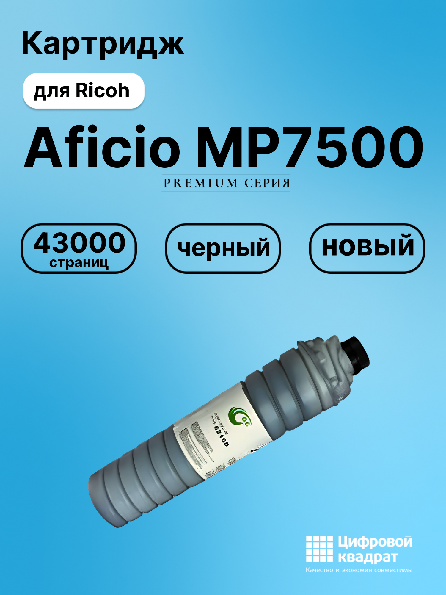 Картридж для Ricoh Aficio MP7500 совместимый
