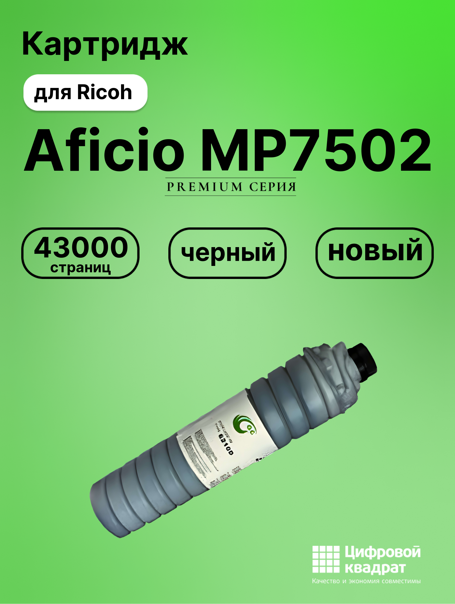 Картридж для Ricoh Aficio MP7502 совместимый