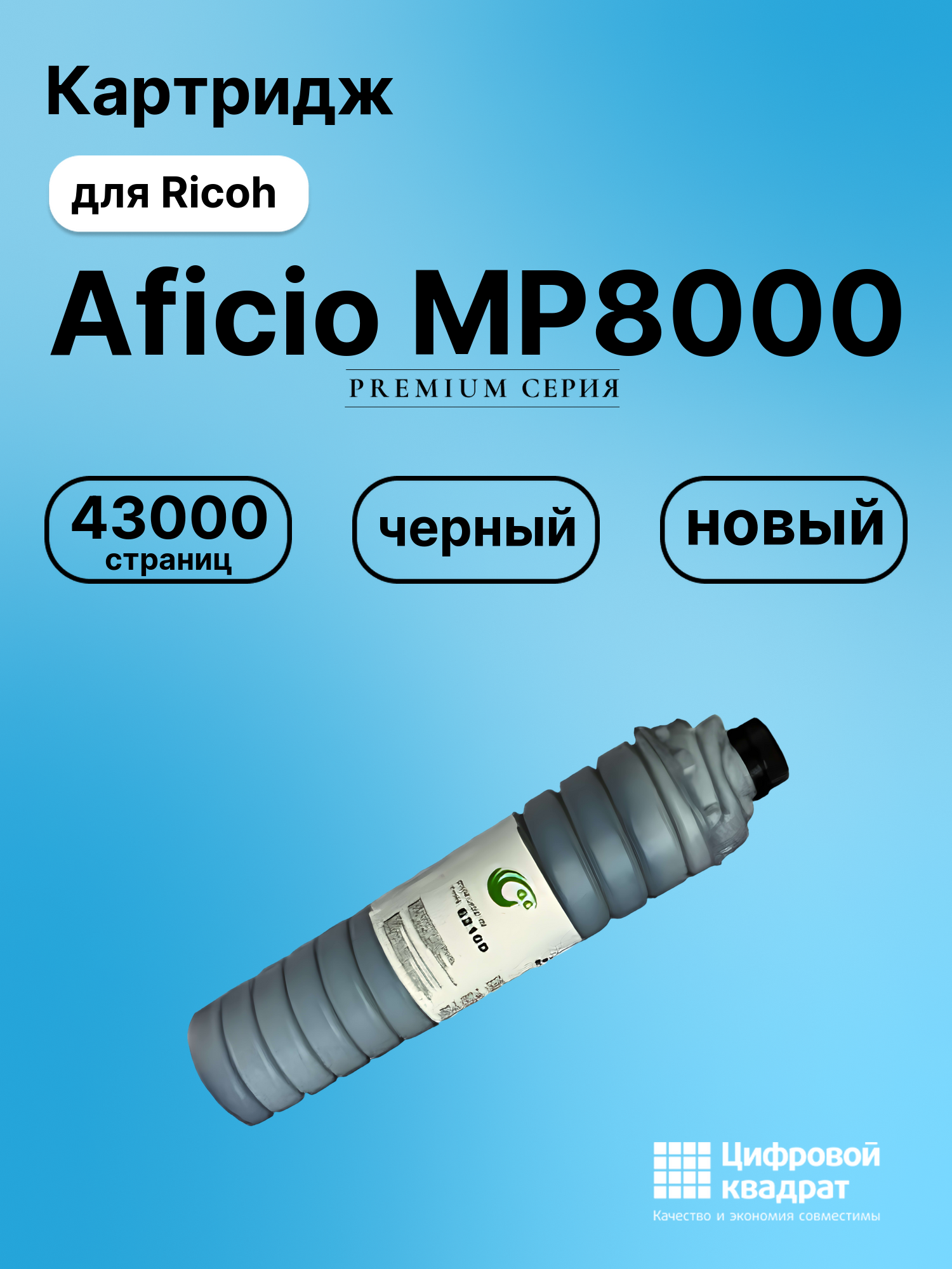 Картридж для Ricoh Aficio MP8000 совместимый