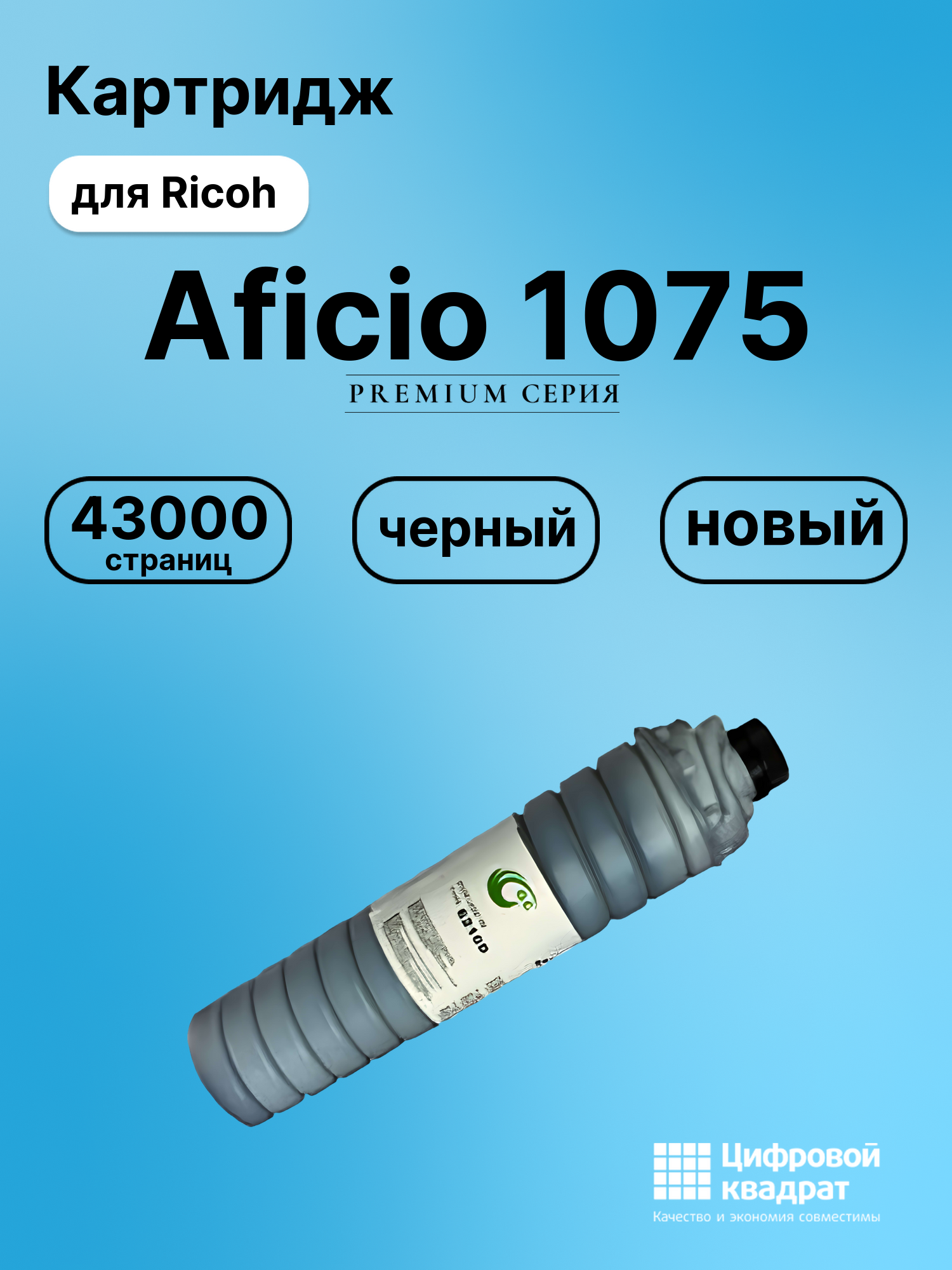 Картридж для Ricoh Aficio 1075 совместимый