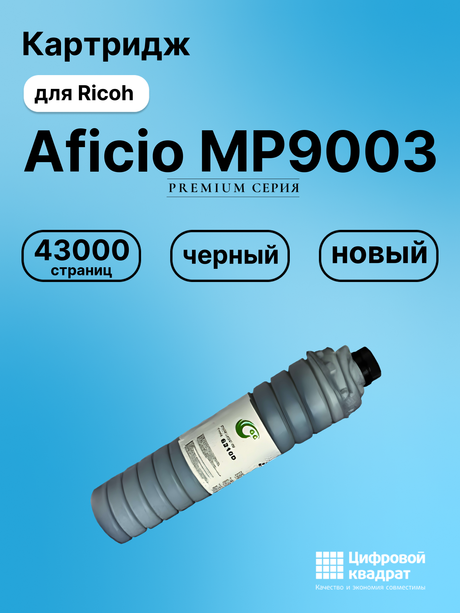 Картридж для Ricoh Aficio MP9003 совместимый