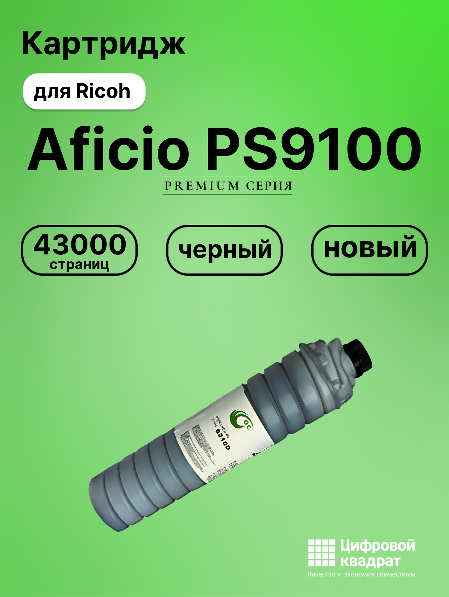Картридж для Ricoh Aficio PS9100 совместимый