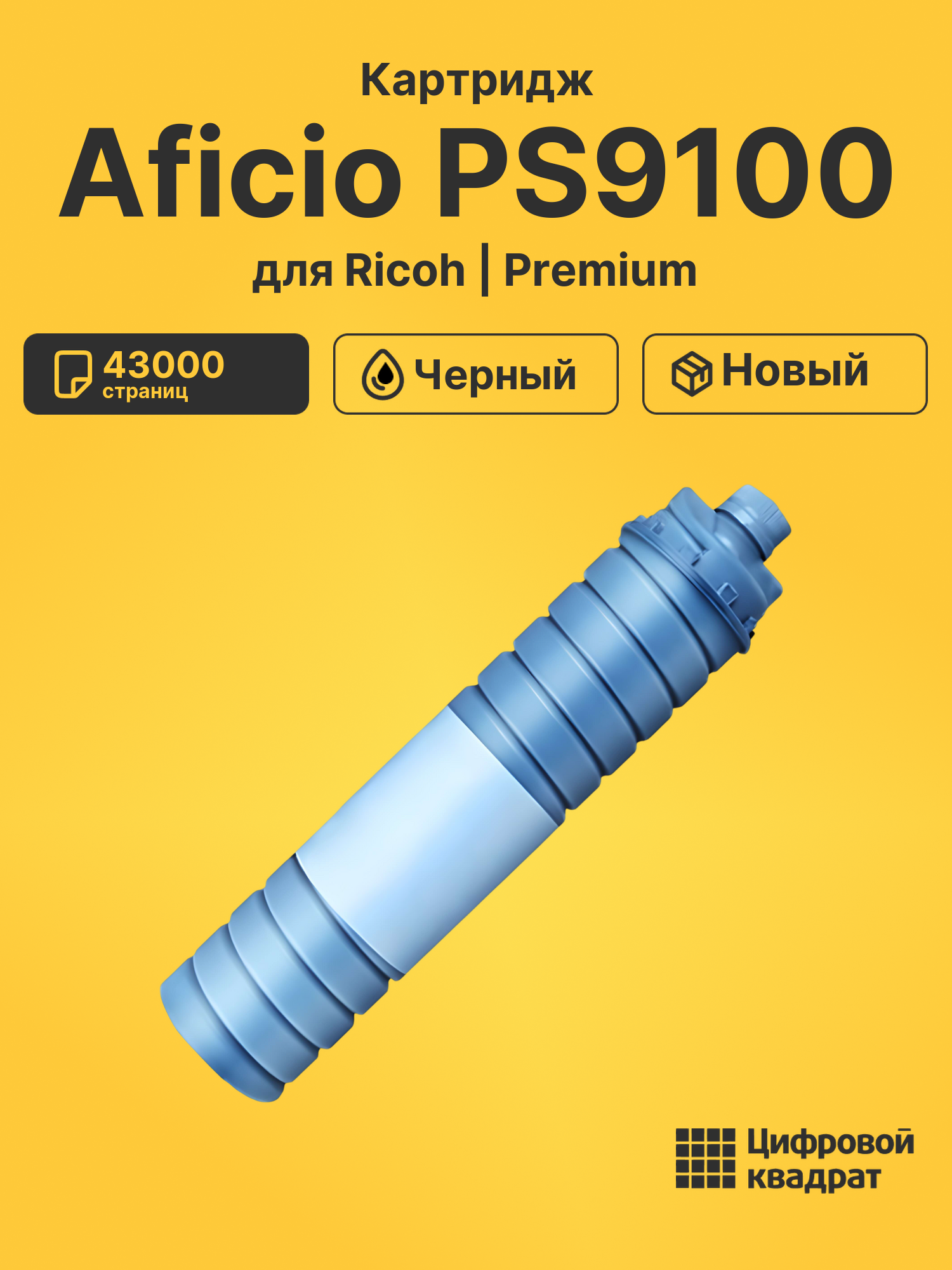 Картридж для Ricoh Aficio PS9100 (6210D), 1060, 1075