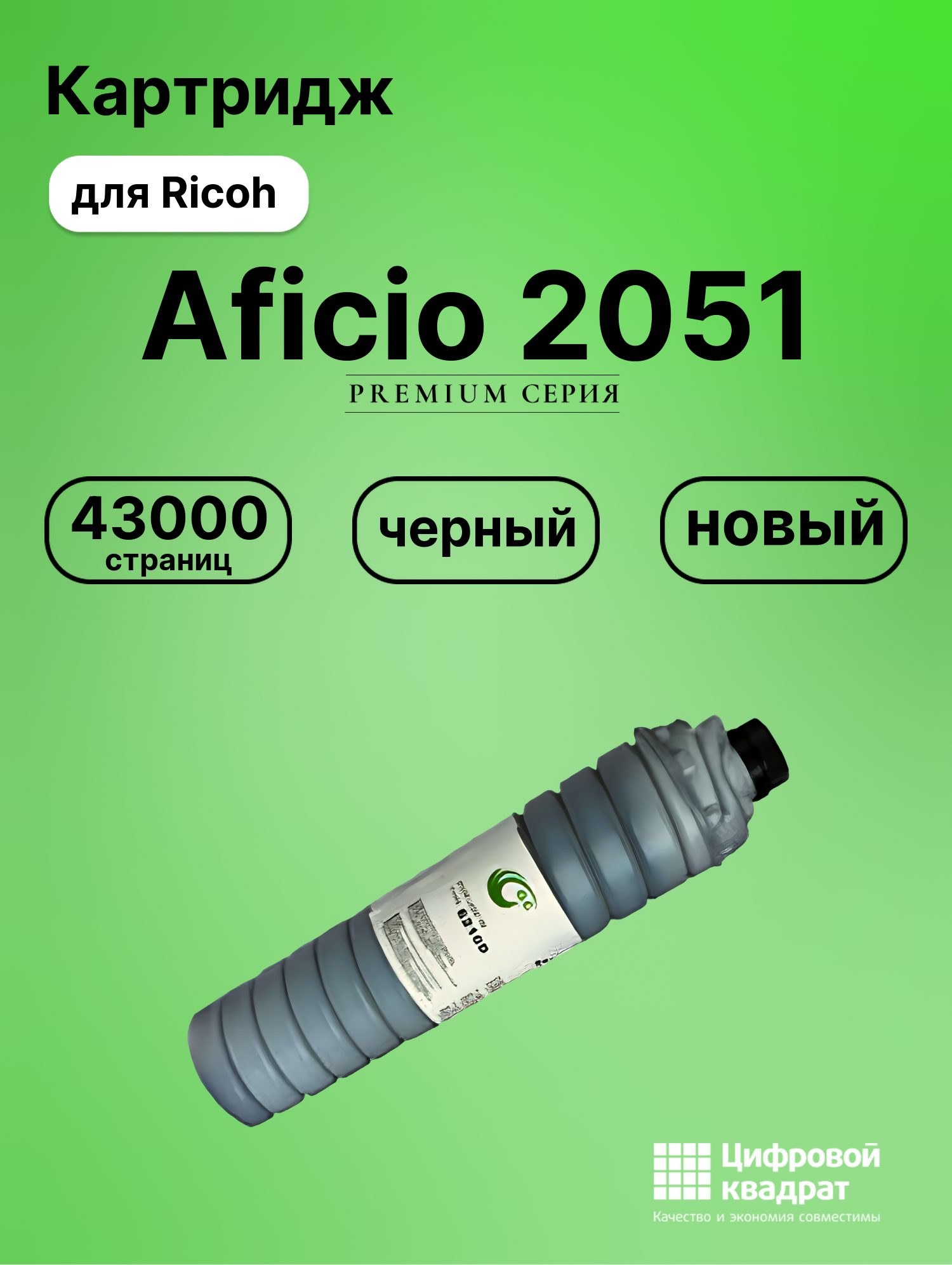 Картридж для Ricoh Aficio 2051 совместимый