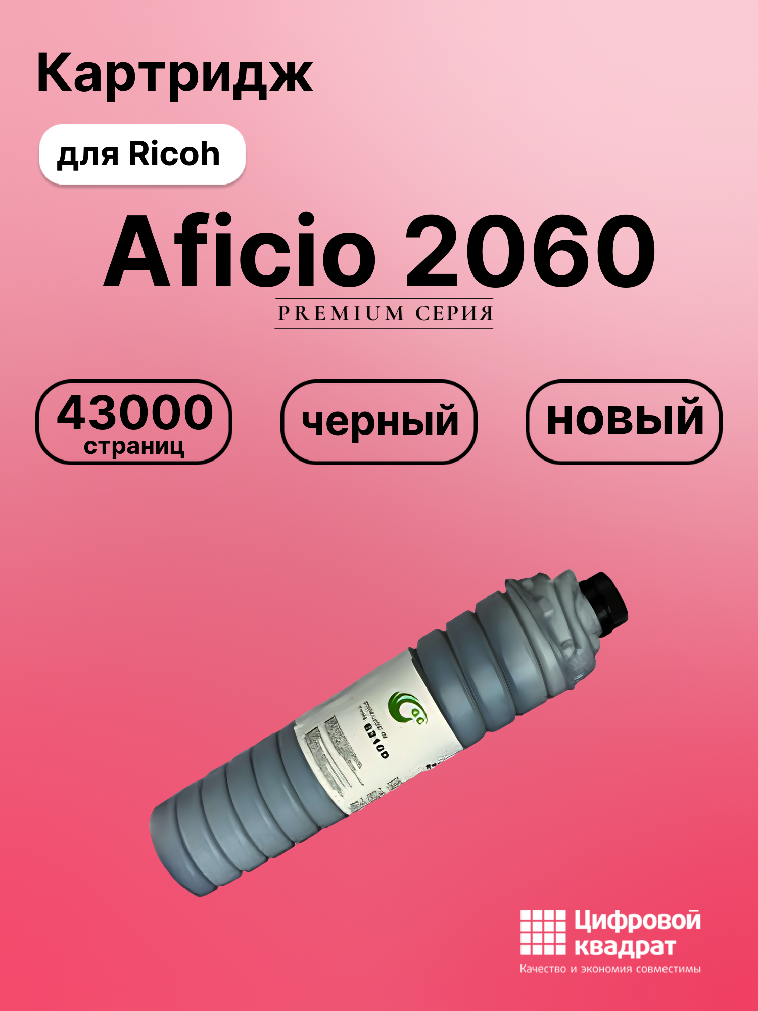 Картридж для Ricoh Aficio 2060 совместимый