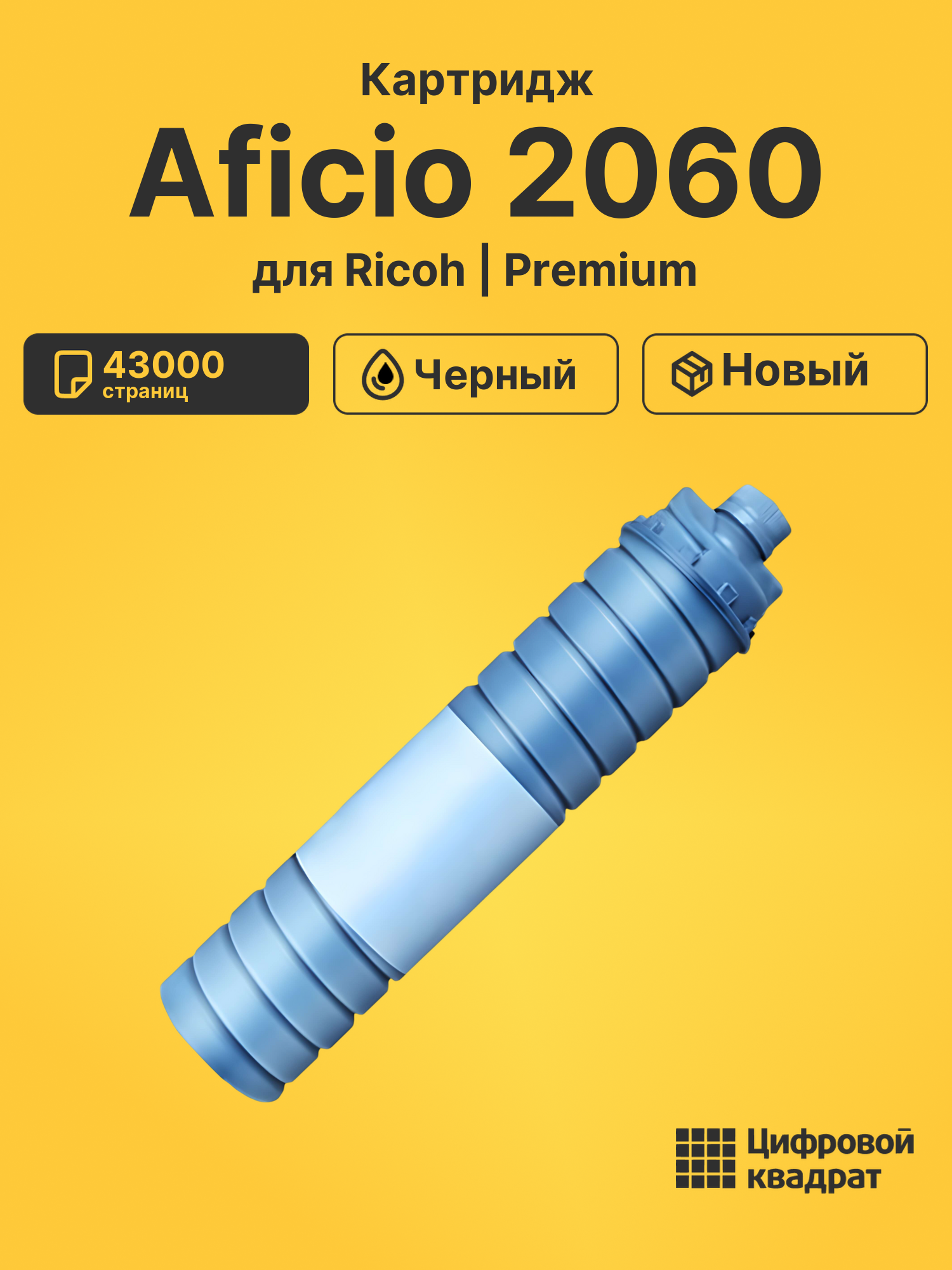 Картридж для Ricoh Aficio 2060 (6210D), 2075, AP900