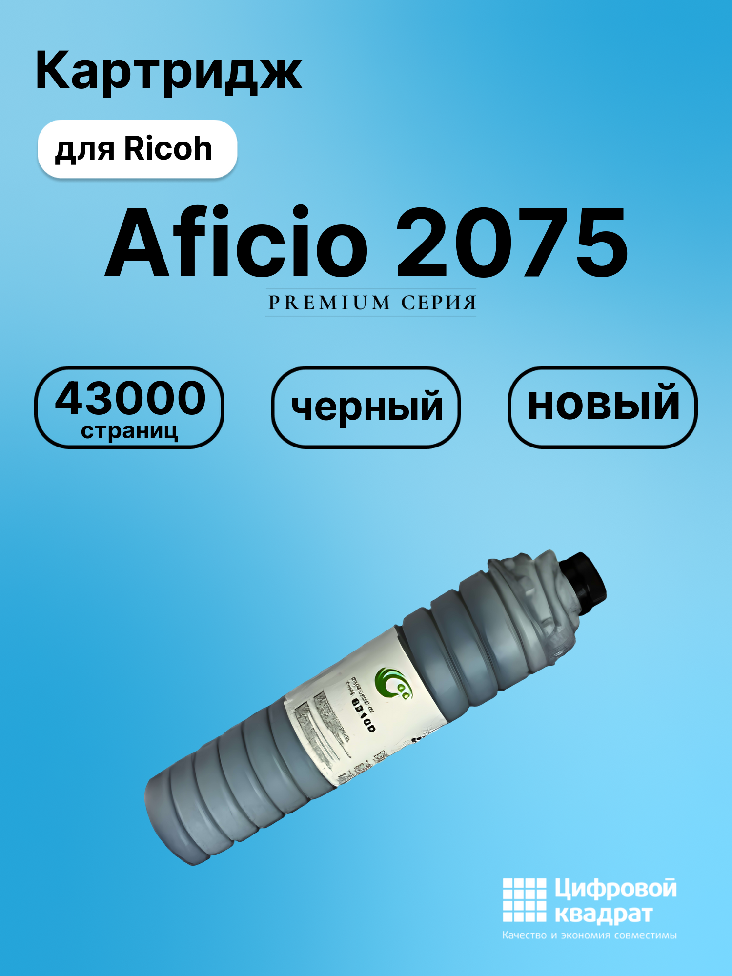 Картридж для Ricoh Aficio 2075 совместимый