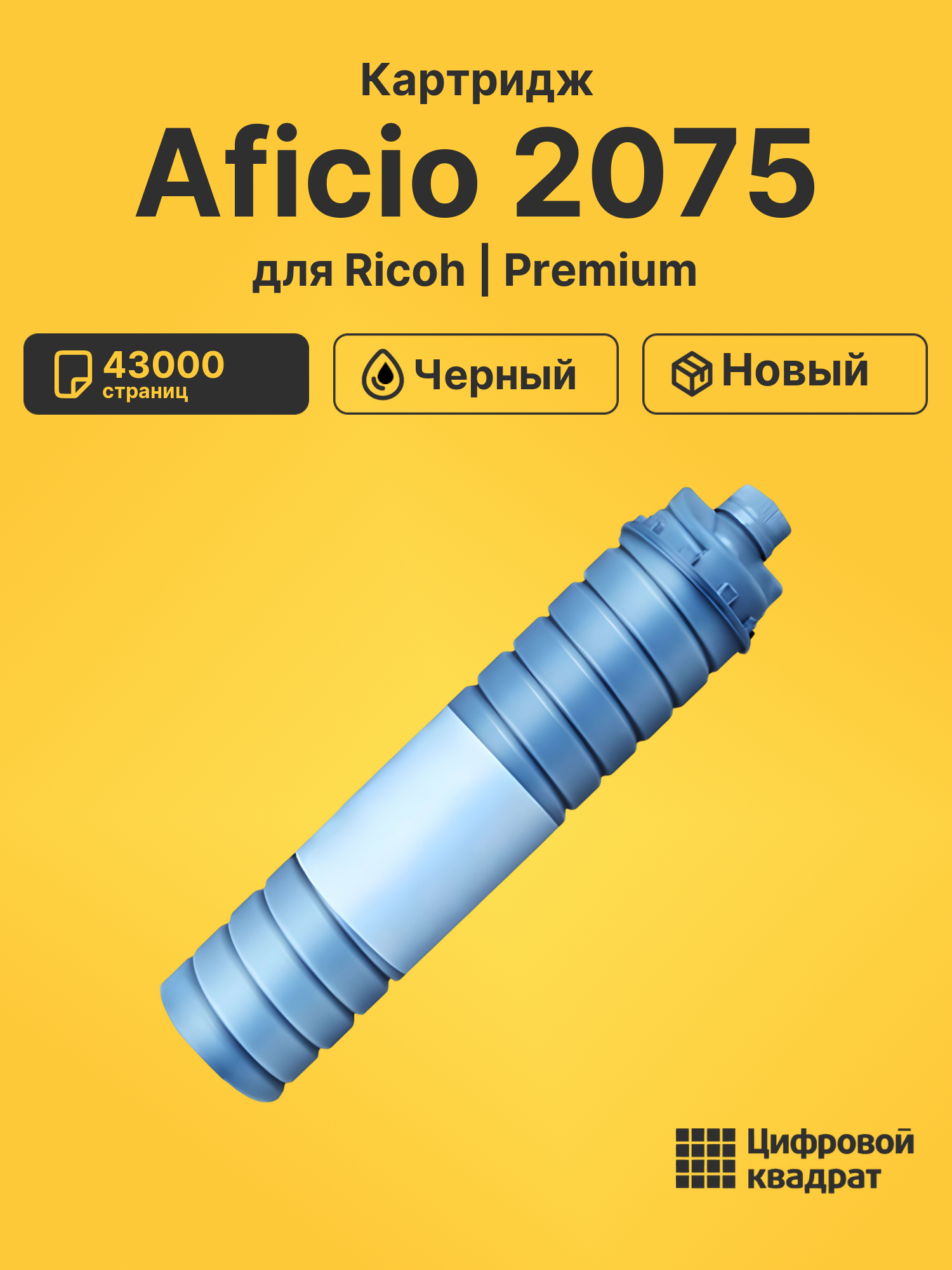 Картридж для Ricoh Aficio 2075 (6210D), AP900, MP5500