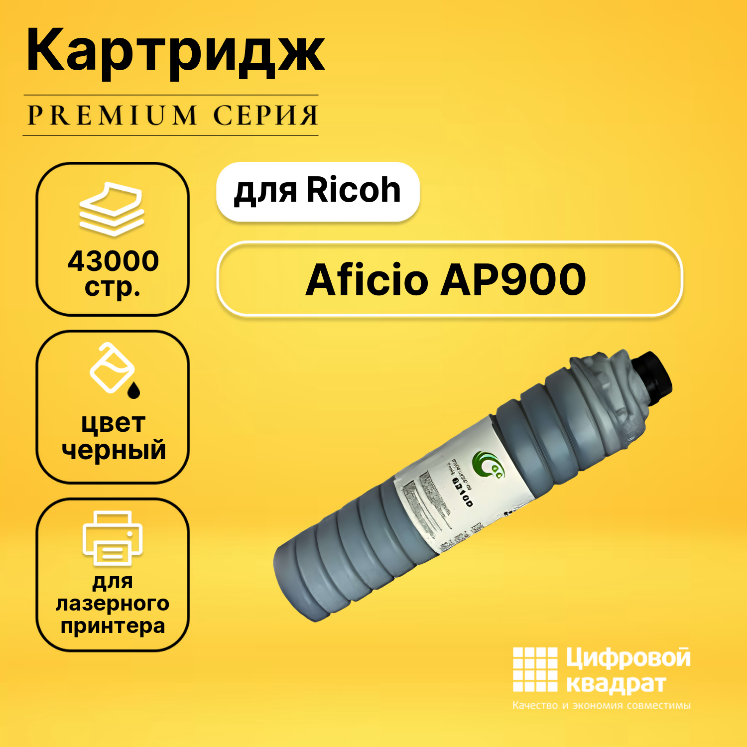 Картридж для Ricoh Aficio AP900 совместимый