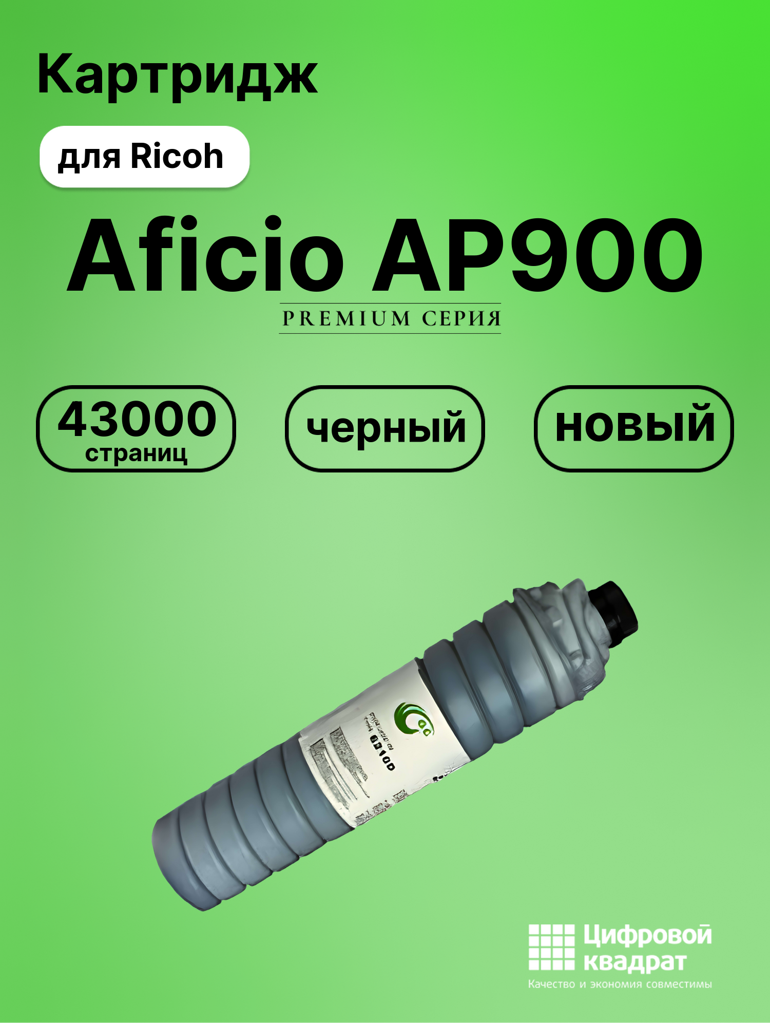 Картридж для Ricoh Aficio AP900 совместимый