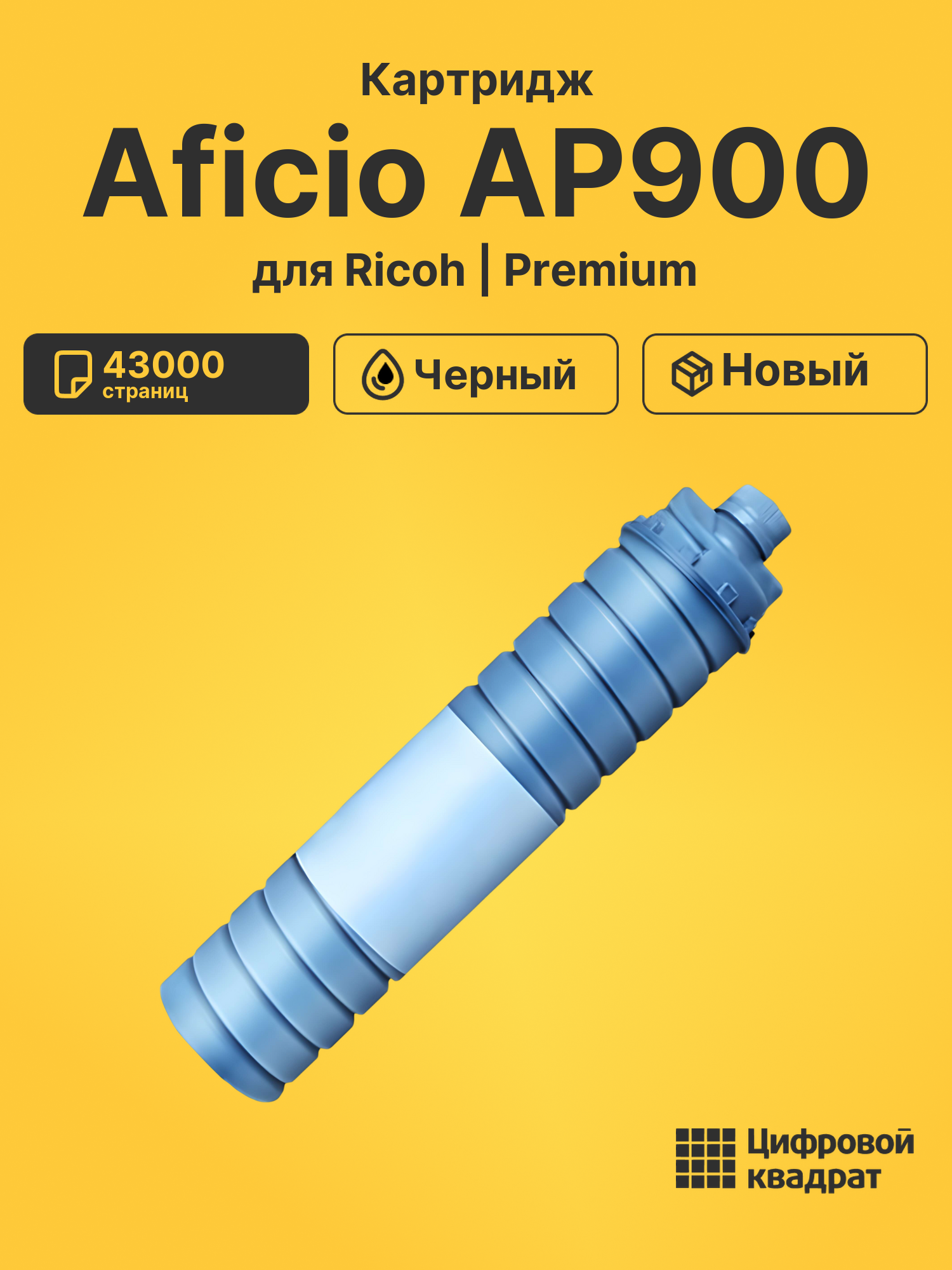 Картридж для Ricoh Aficio AP900 (6210D), MP5500, 1060