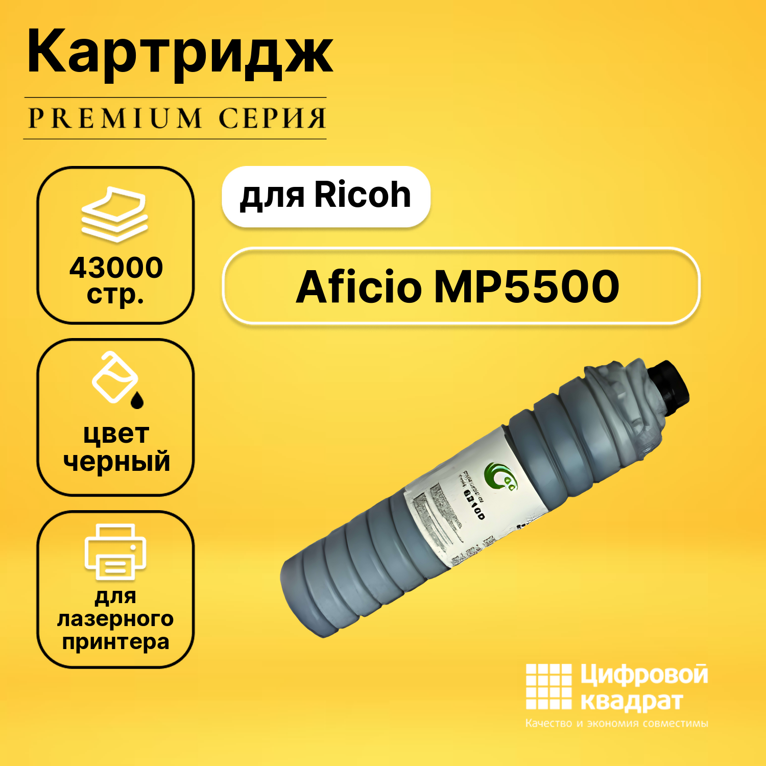 Картридж для Ricoh Aficio MP5500 совместимый