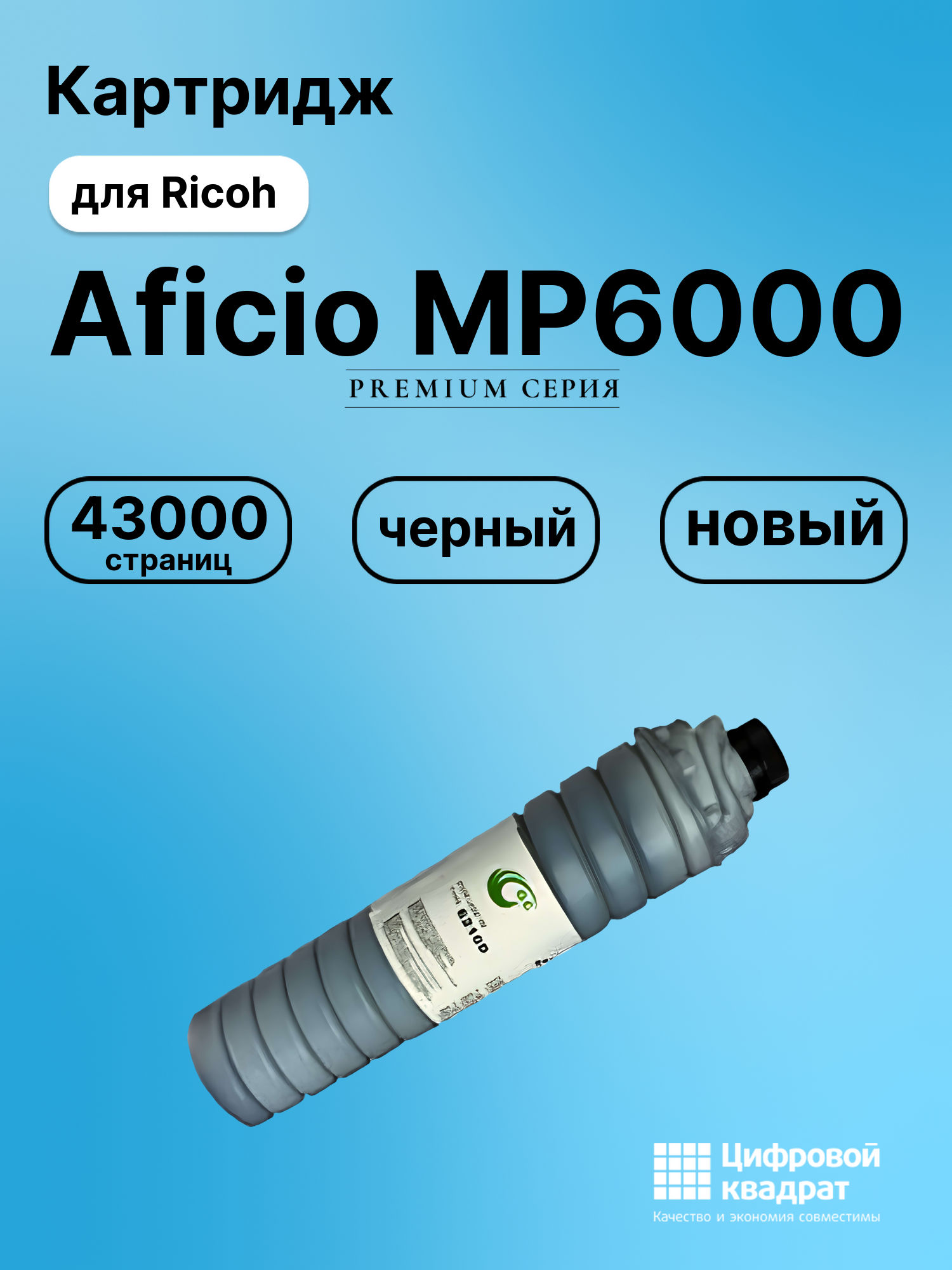 Картридж для Ricoh Aficio MP6000 совместимый