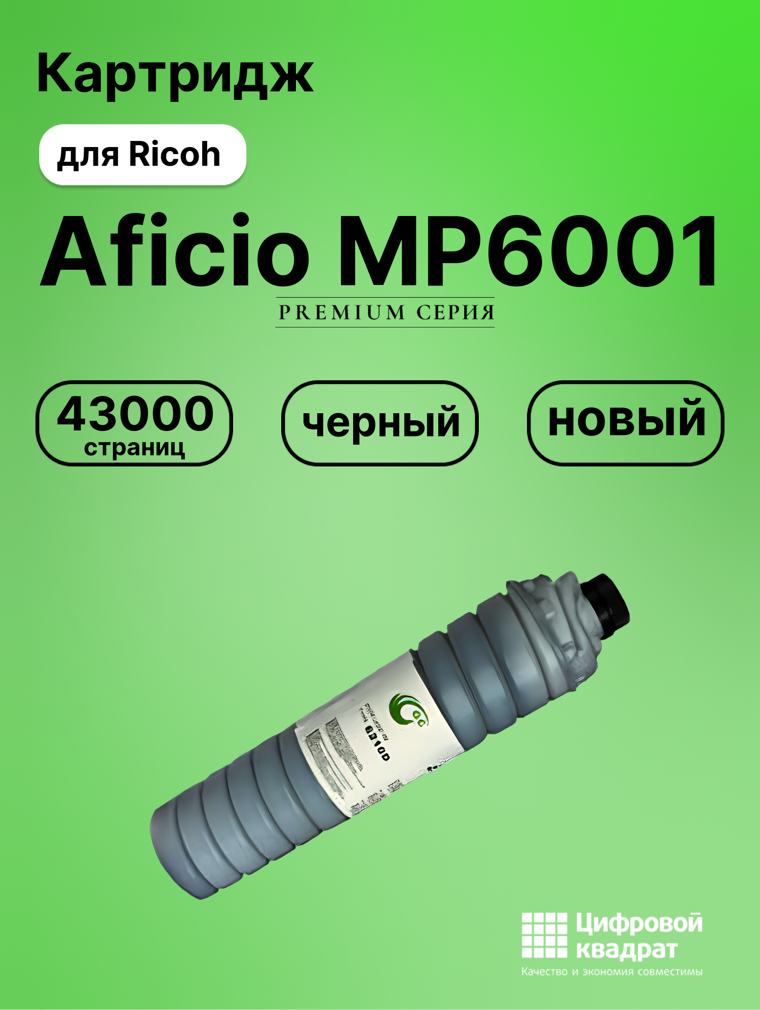 Картридж для Ricoh Aficio MP6001 совместимый