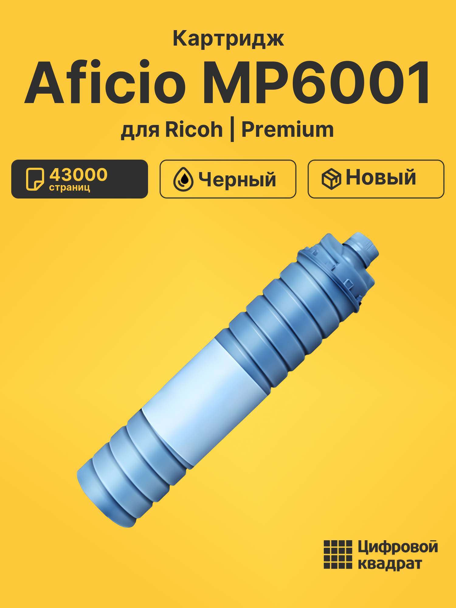 Картридж для Ricoh Aficio MP6001 (6210D), MP6002, 1060