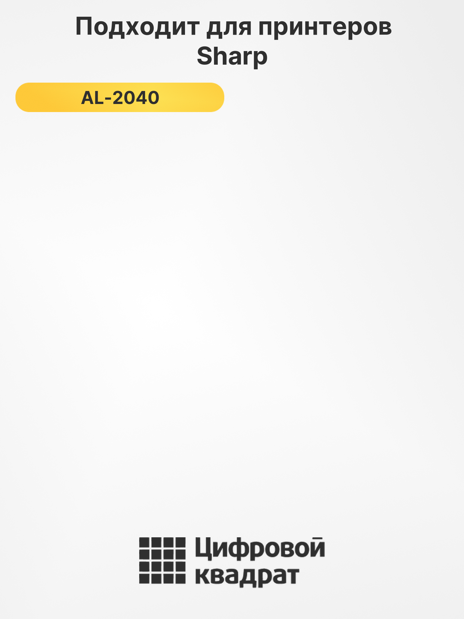 Картридж AL-100TD для Sharp AL-1000, AL-1001 черный 2