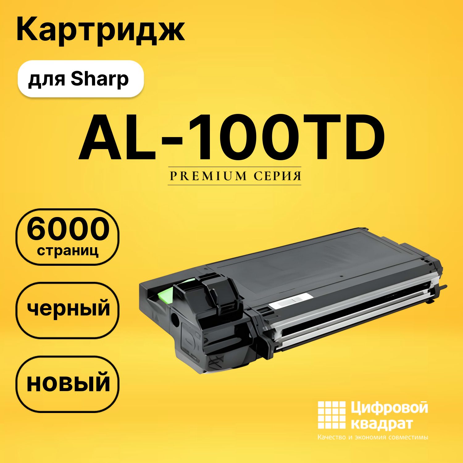 Картридж AL-100TD Sharp совместимый