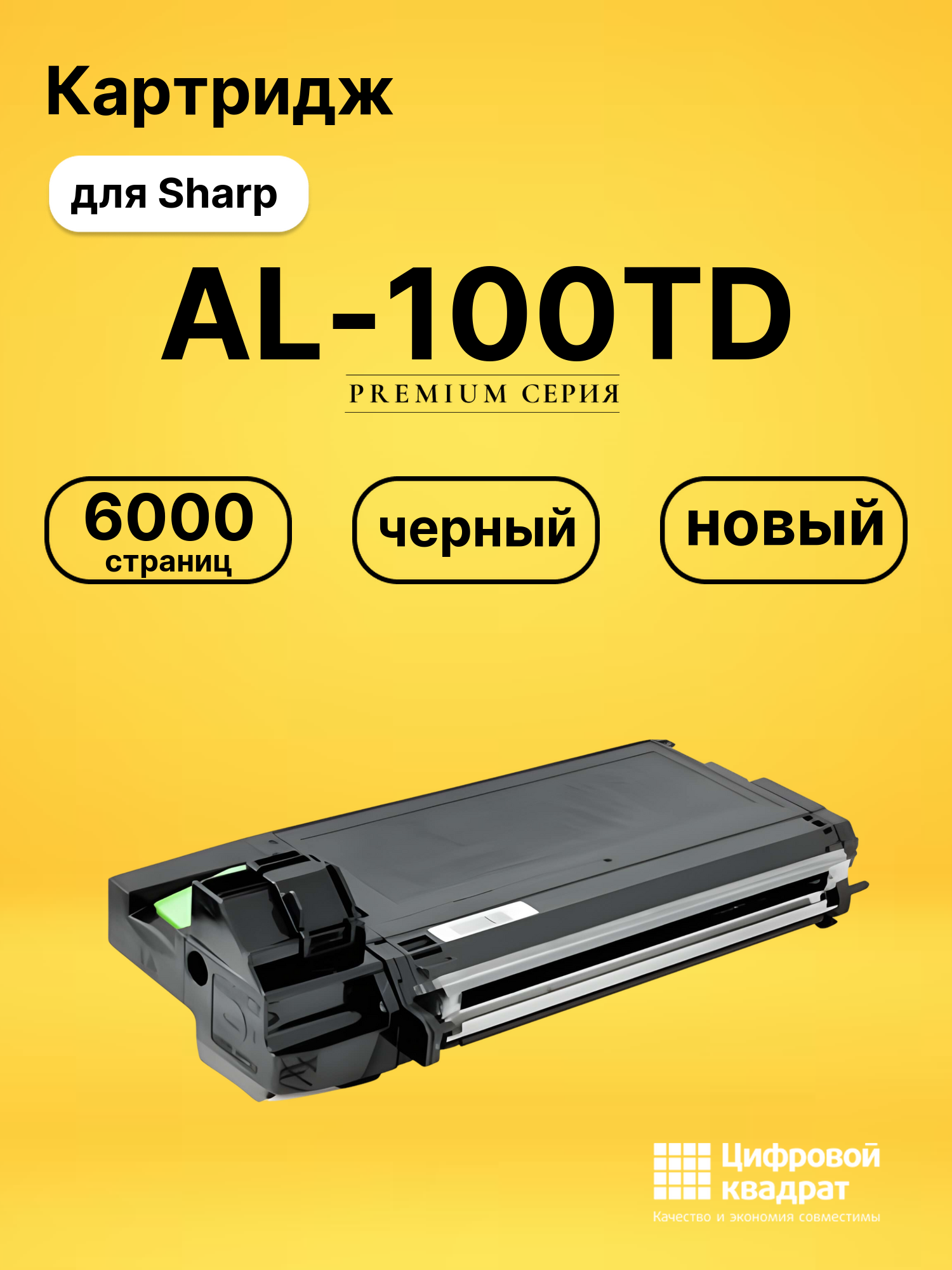 Картридж AL-100TD Sharp совместимый