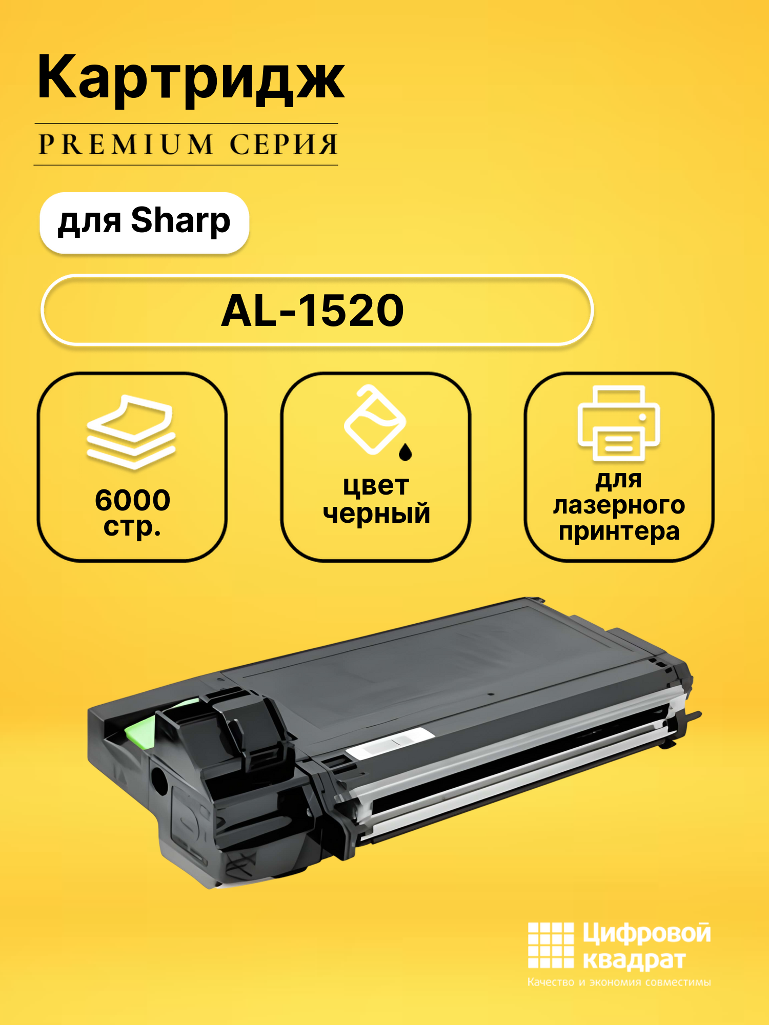 Картридж для Sharp AL-1520 совместимый