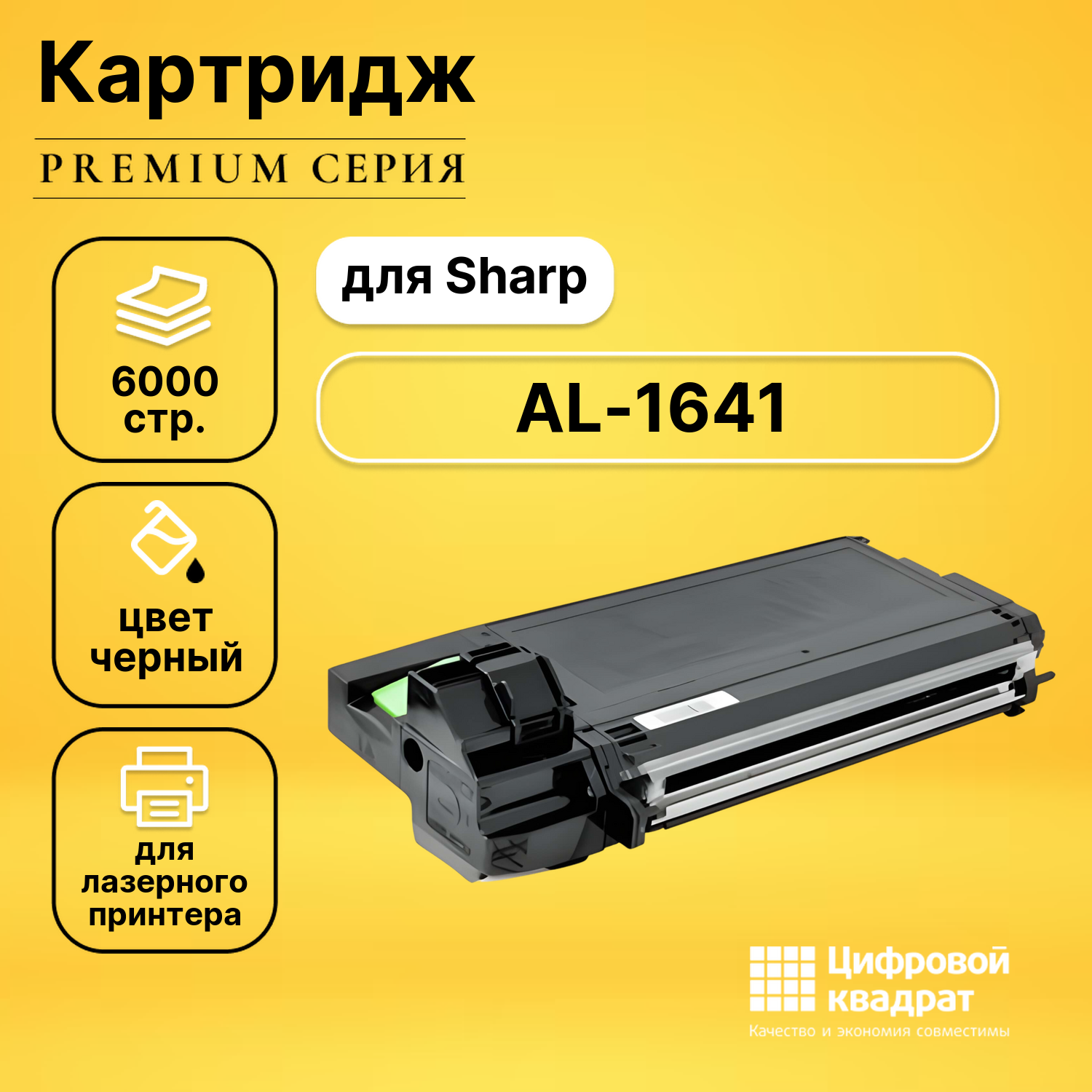 Картридж для Sharp AL-1641 совместимый