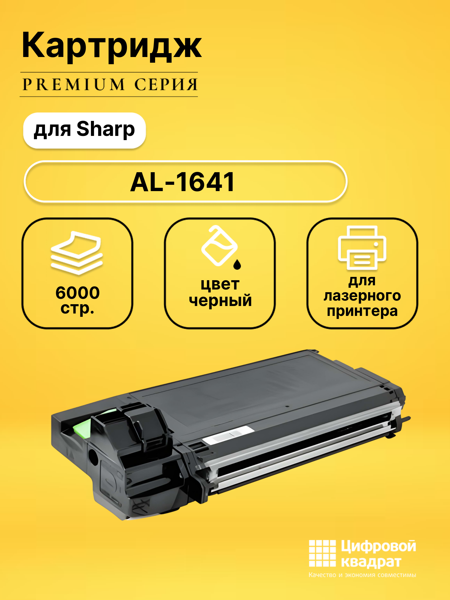 Картридж для Sharp AL-1641 совместимый