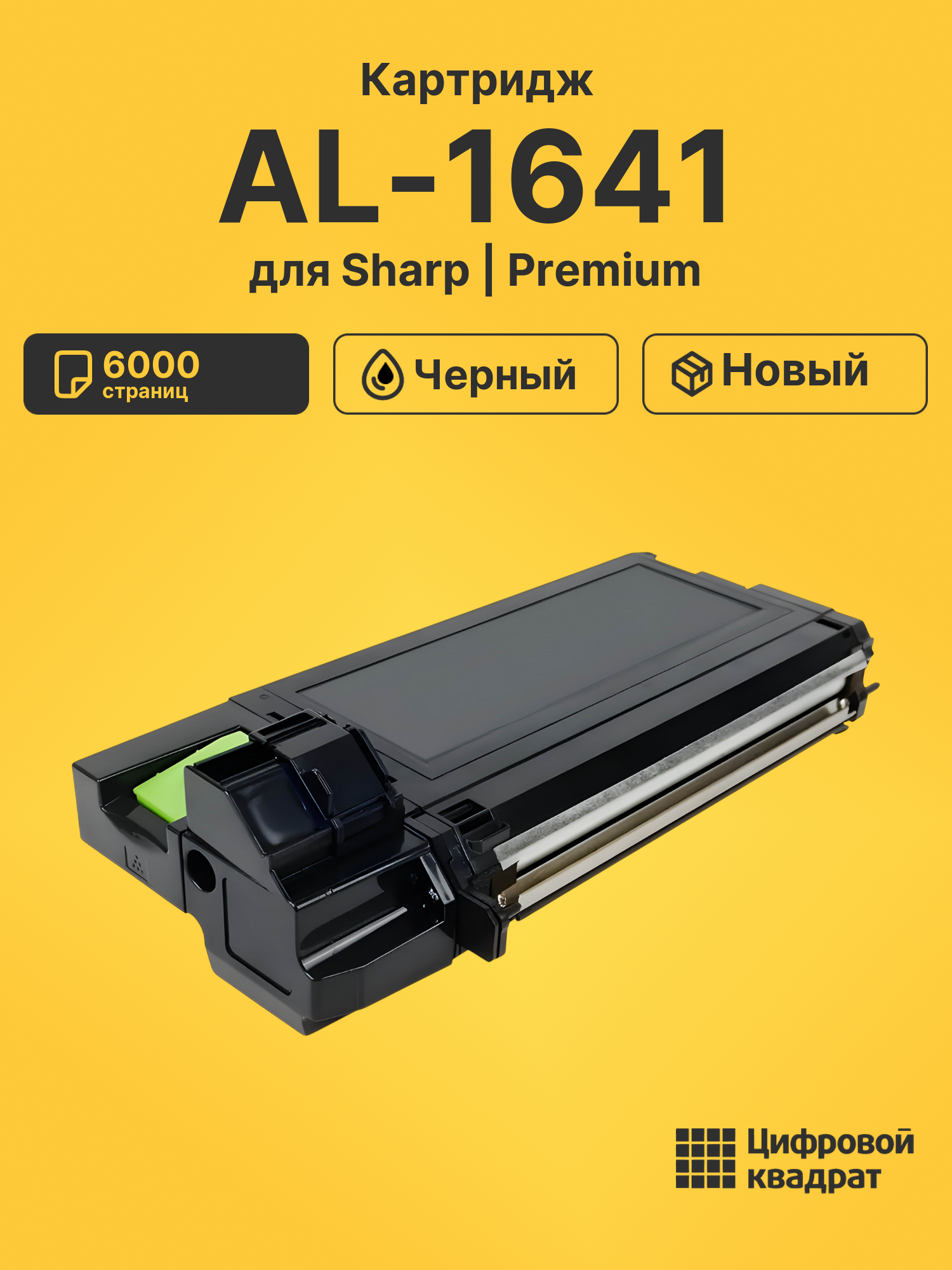 Картридж для Sharp AL-1641
