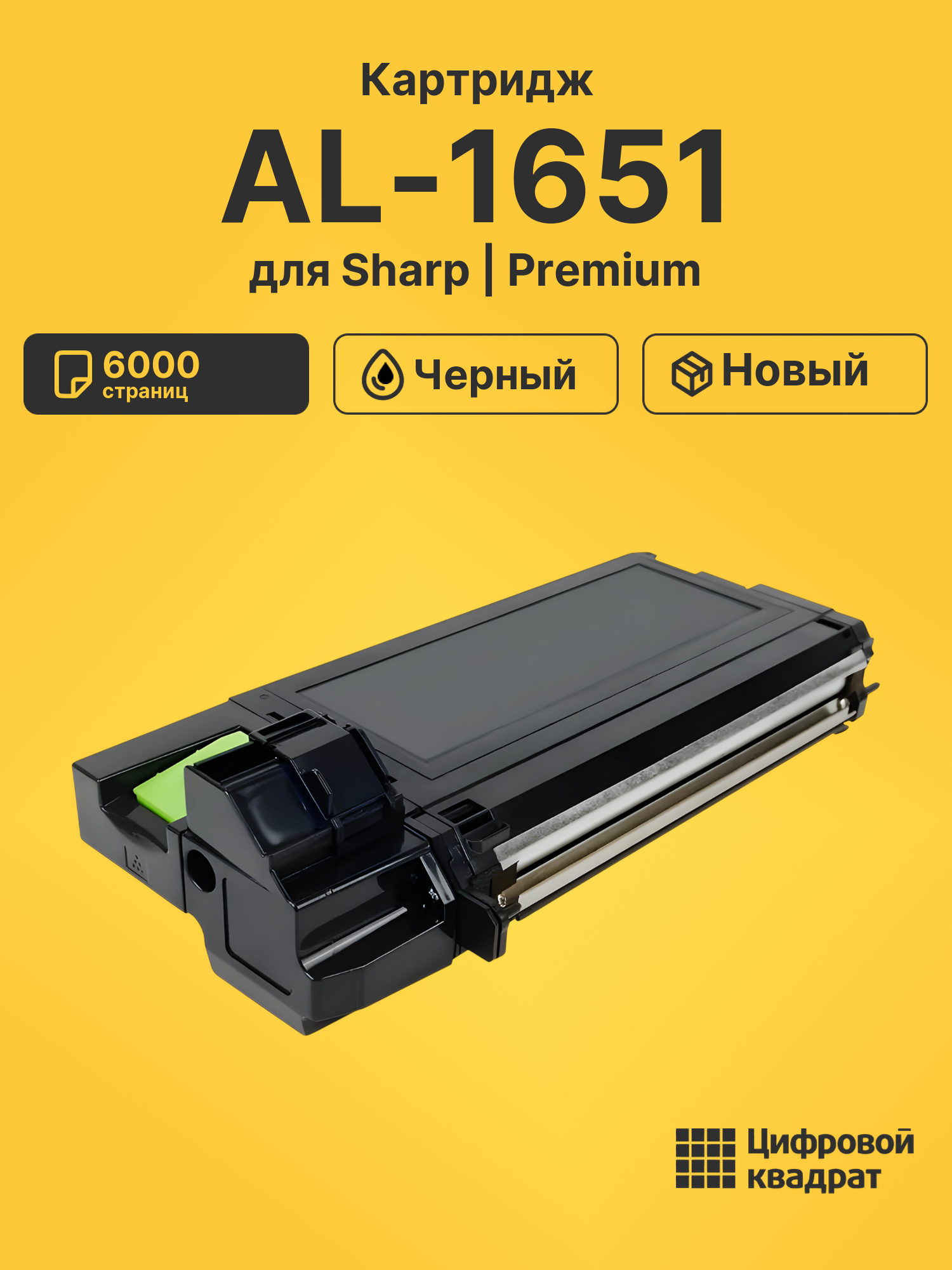Картридж для Sharp AL-1651