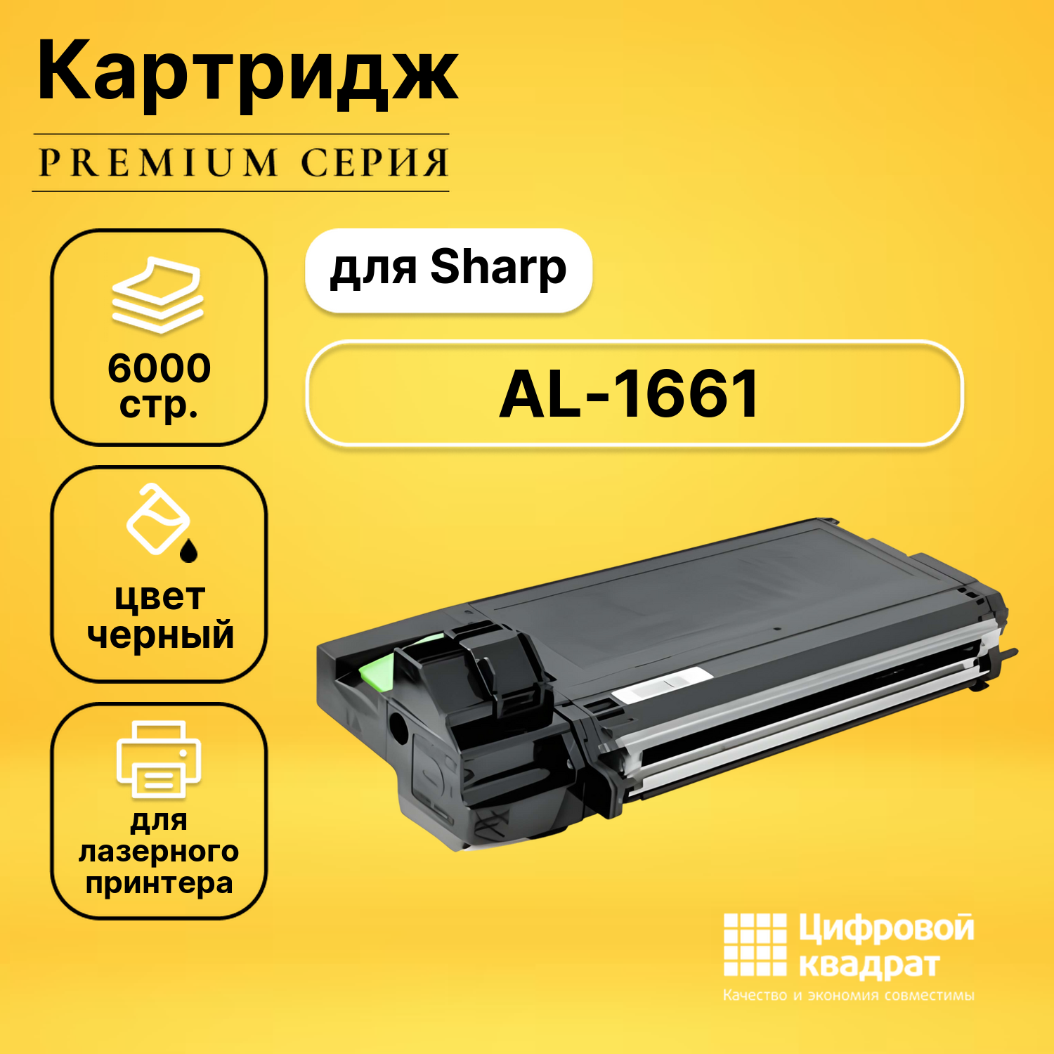 Картридж для Sharp AL-1661 совместимый