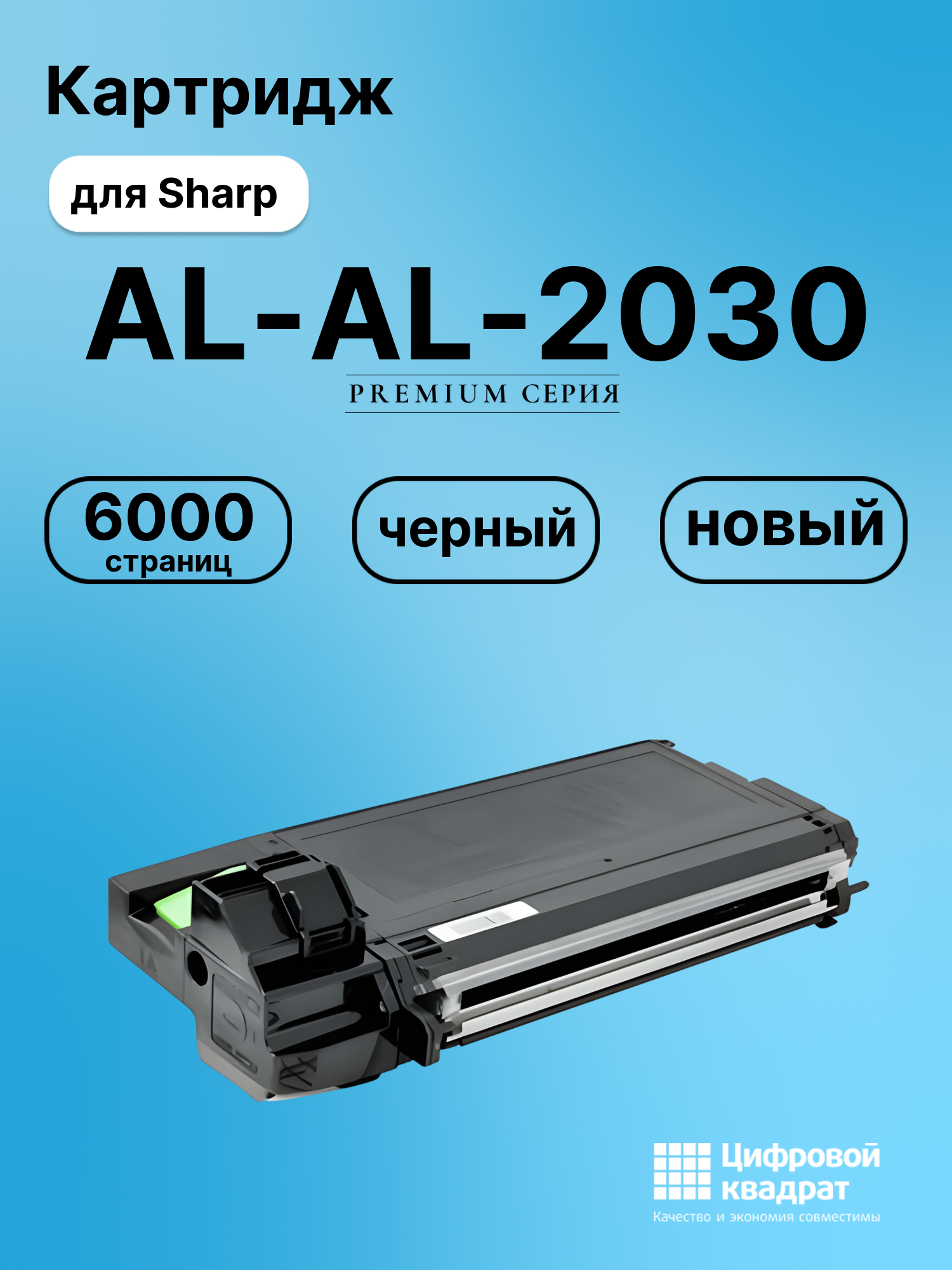 Картридж для Sharp AL-2030 совместимый