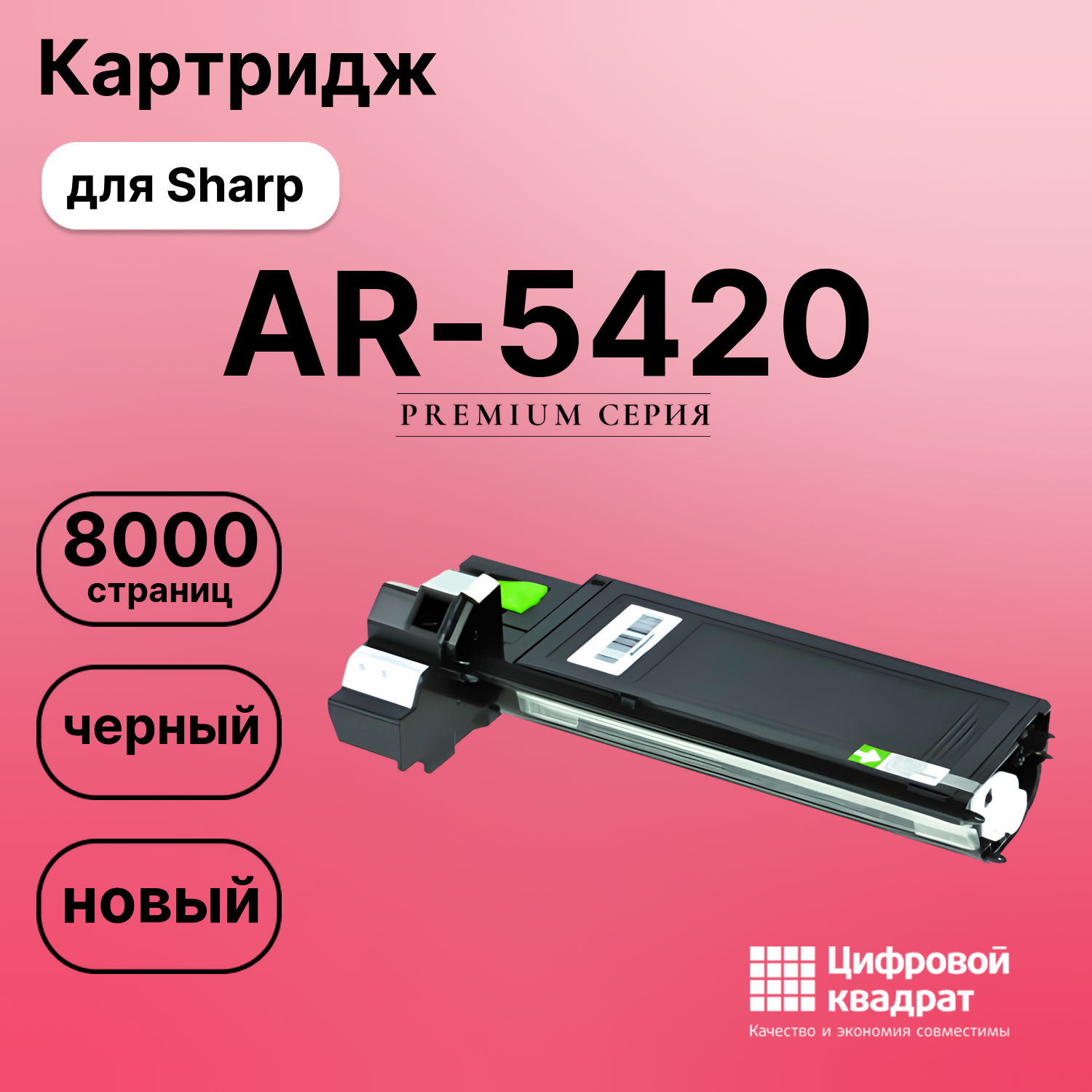 Картридж для Sharp AR-5420 совместимый