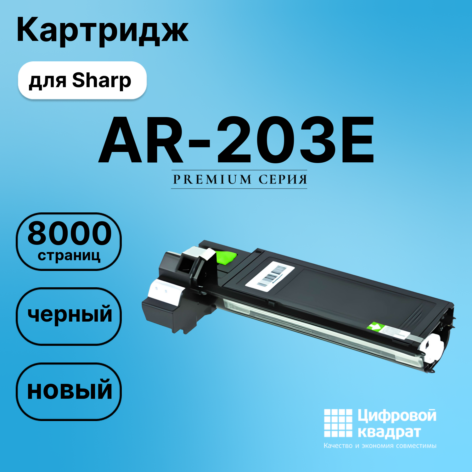 Картридж для Sharp AR-203 совместимый