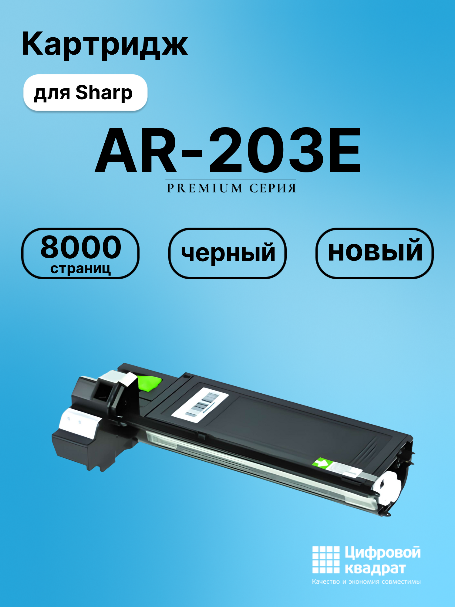 Картридж для Sharp AR-203 совместимый