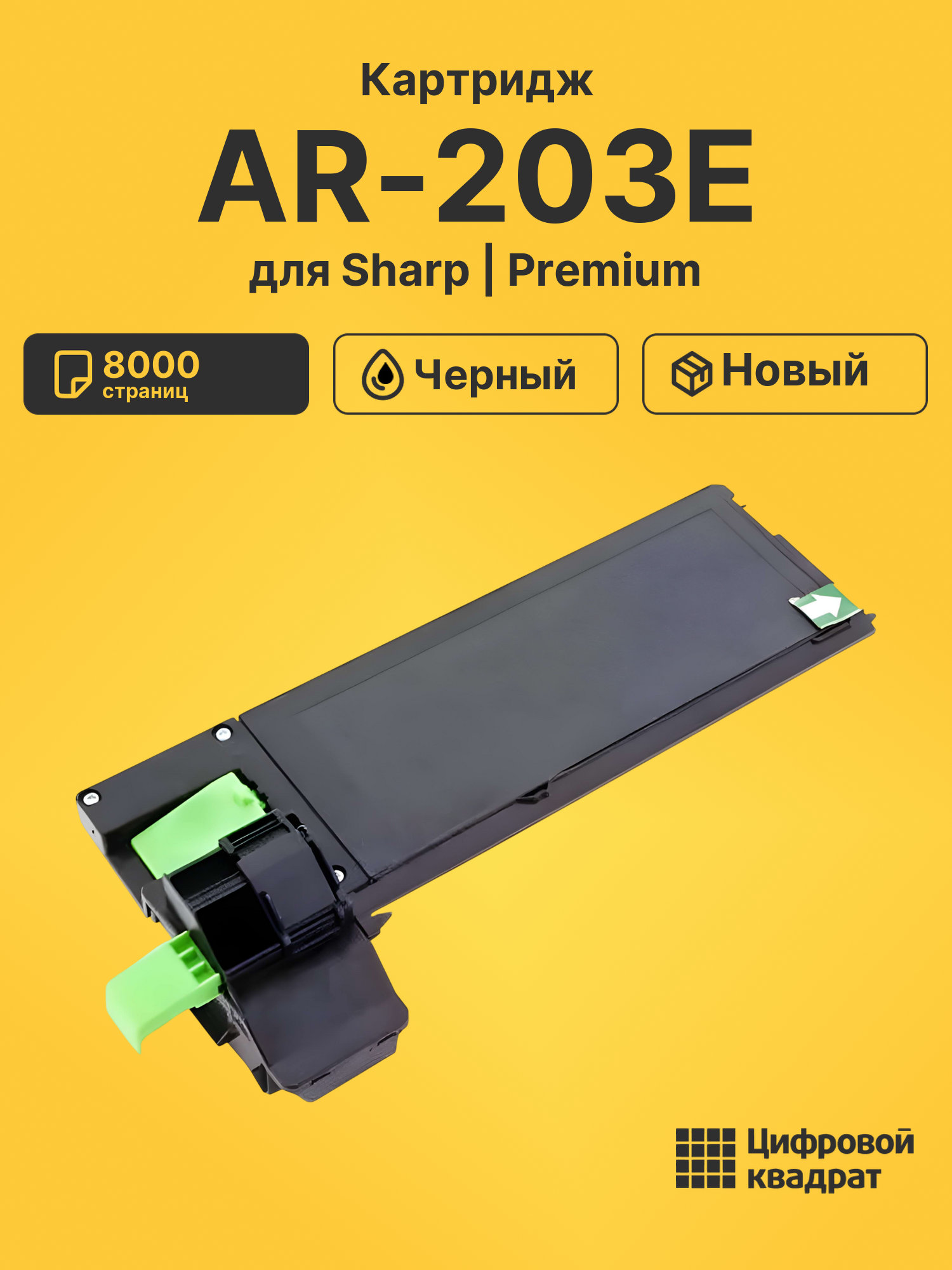 Картридж для Sharp AR-203E (AR-208T), AR-208, AR-5420