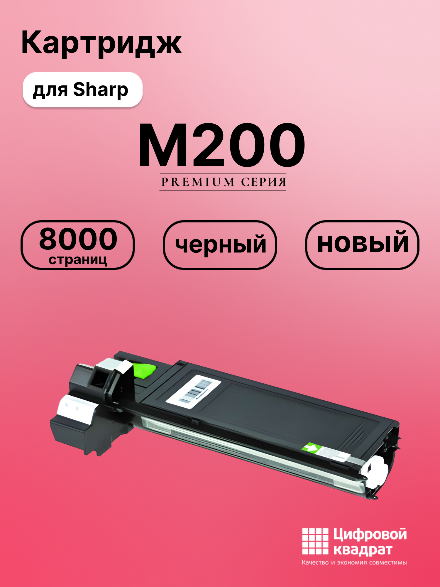 Картридж для Sharp M200 совместимый