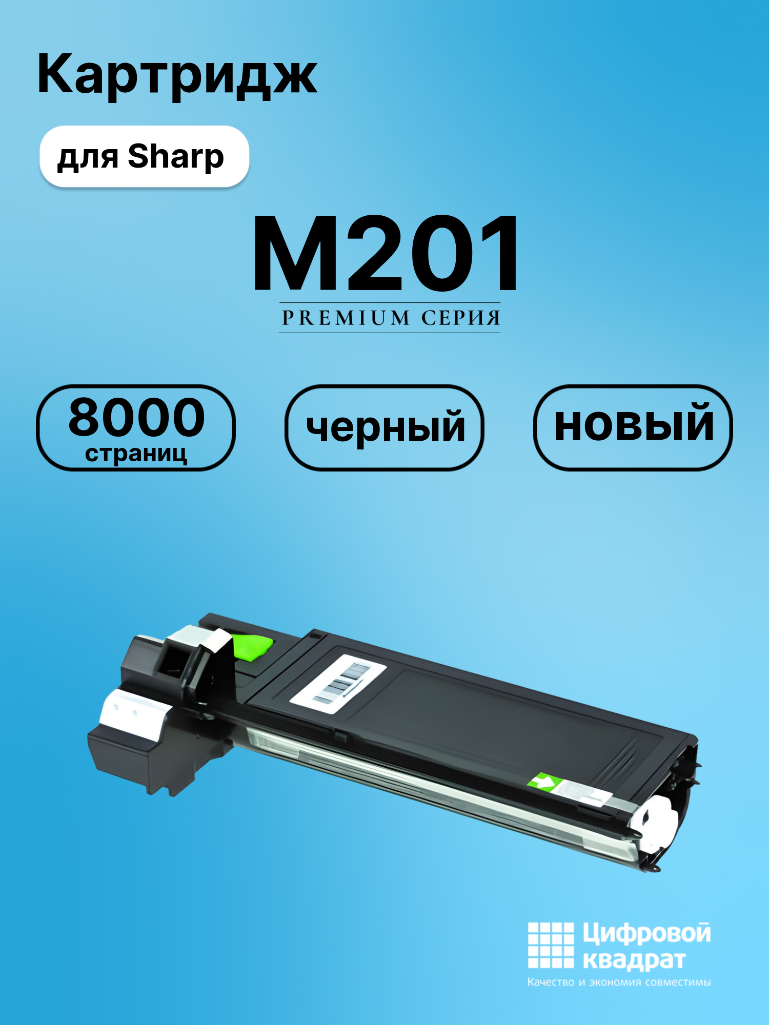 Картридж для Sharp M201 совместимый
