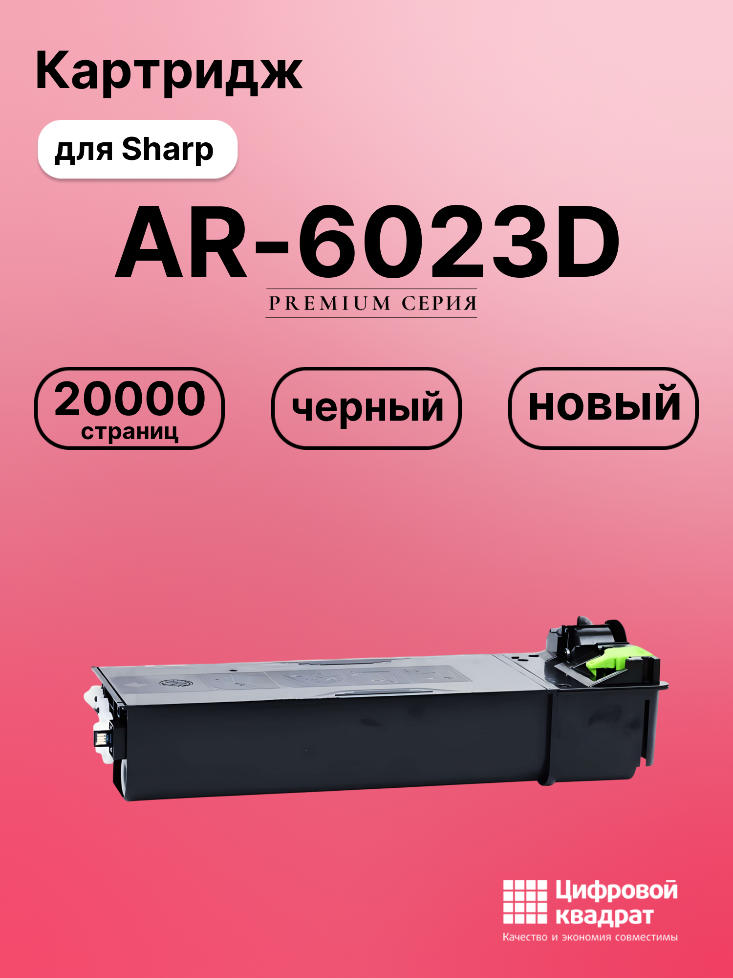 Картридж для Sharp AR-6023D совместимый