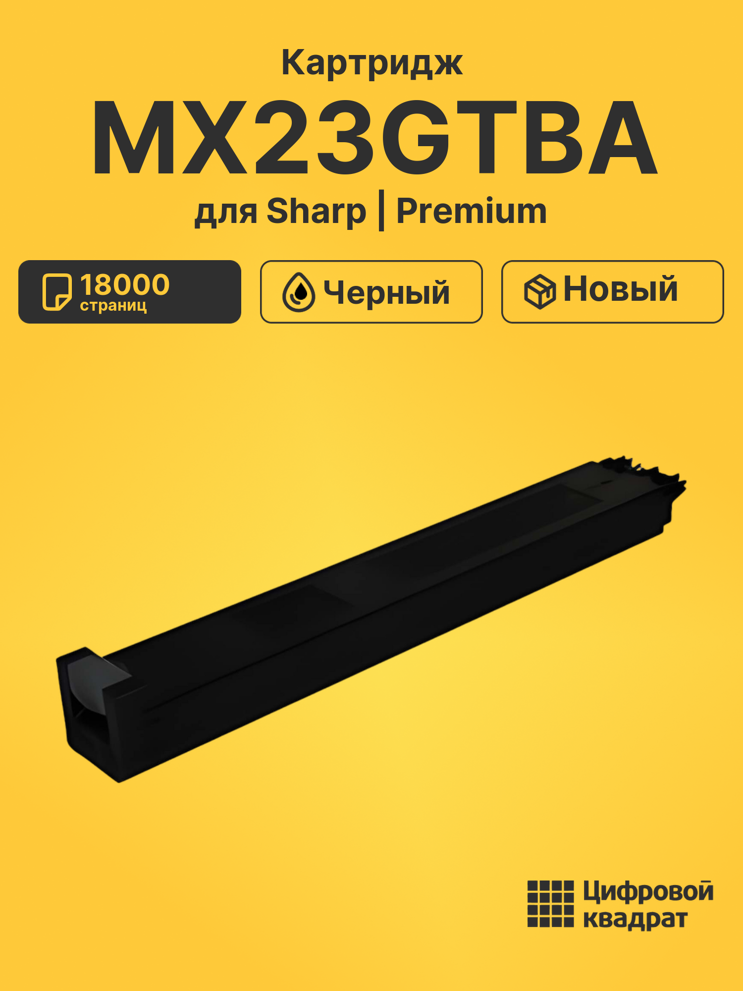Картридж MX23GTBA для Sharp MX-1810U, MX-2010U черный